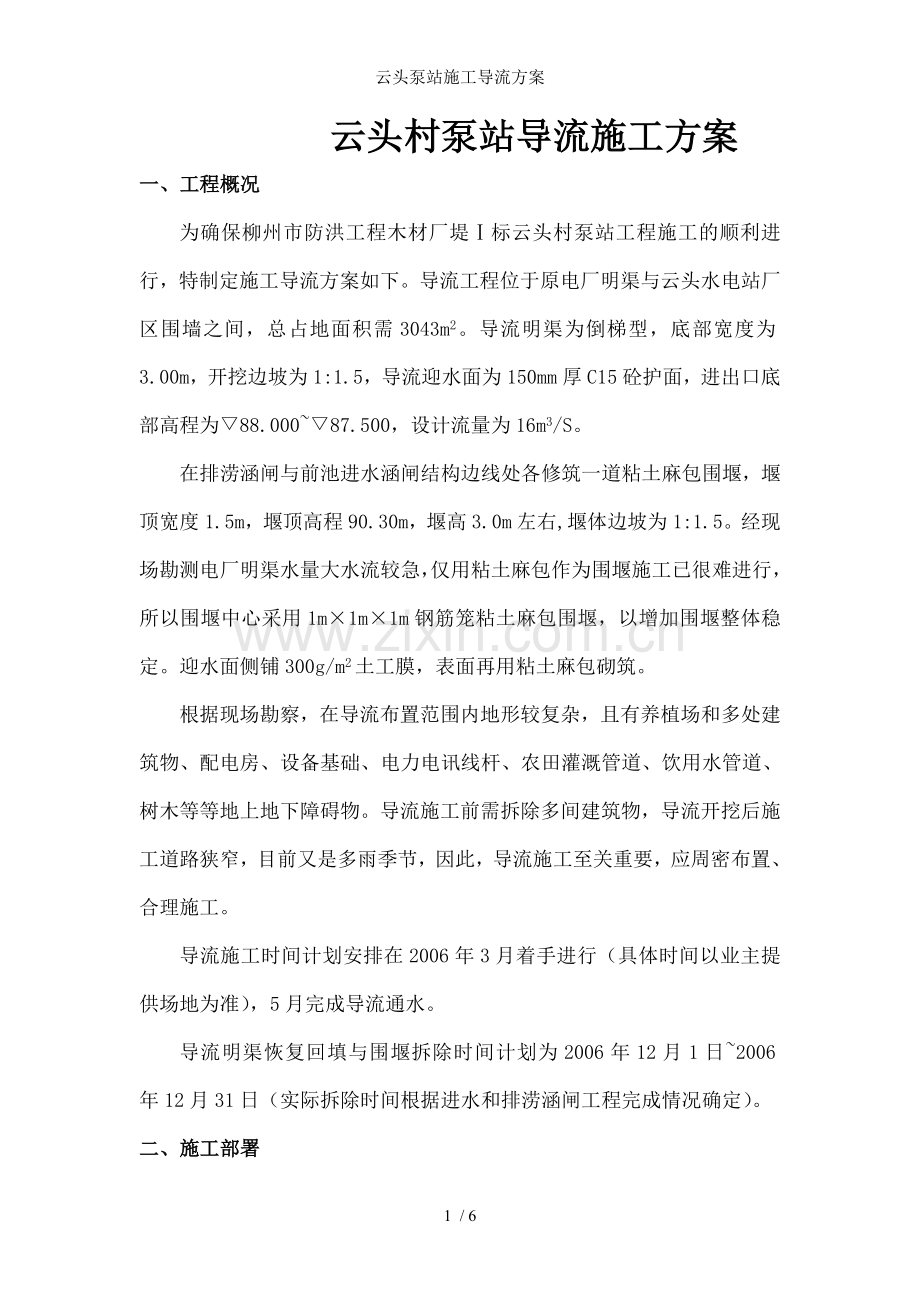 云头泵站施工导流方案.doc_第1页