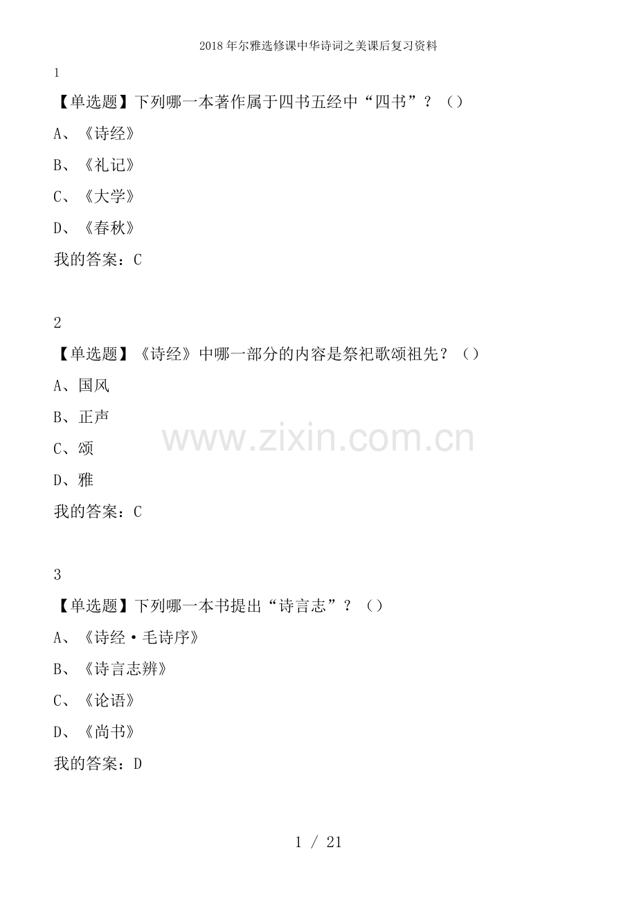尔雅选修课中华诗词之美课后复习资料.docx_第1页