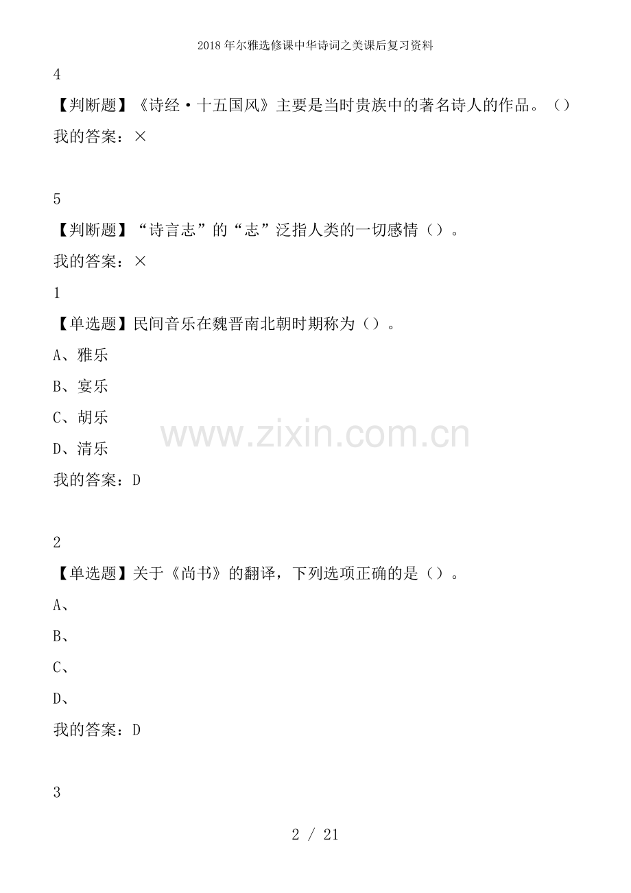 尔雅选修课中华诗词之美课后复习资料.docx_第2页