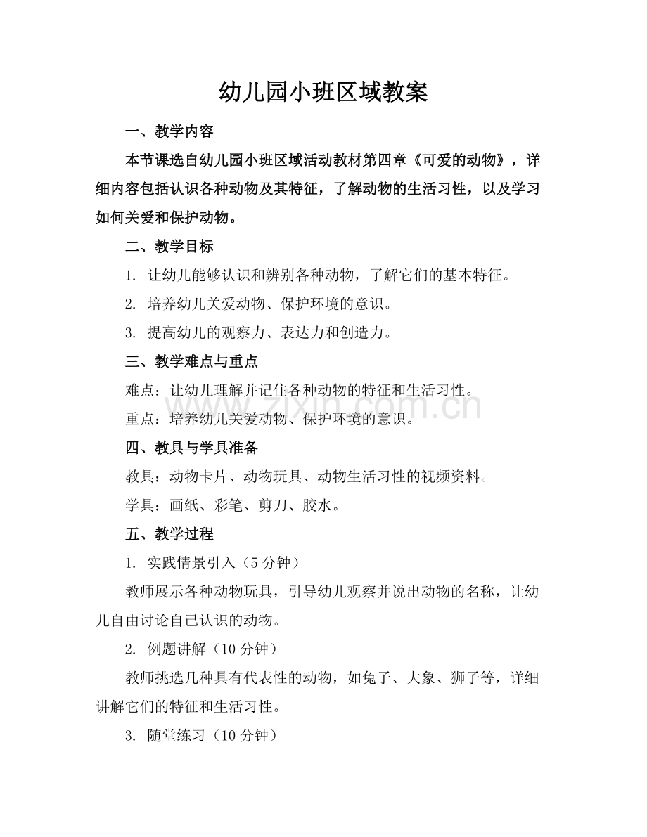 幼儿园小班区域教案.docx_第1页
