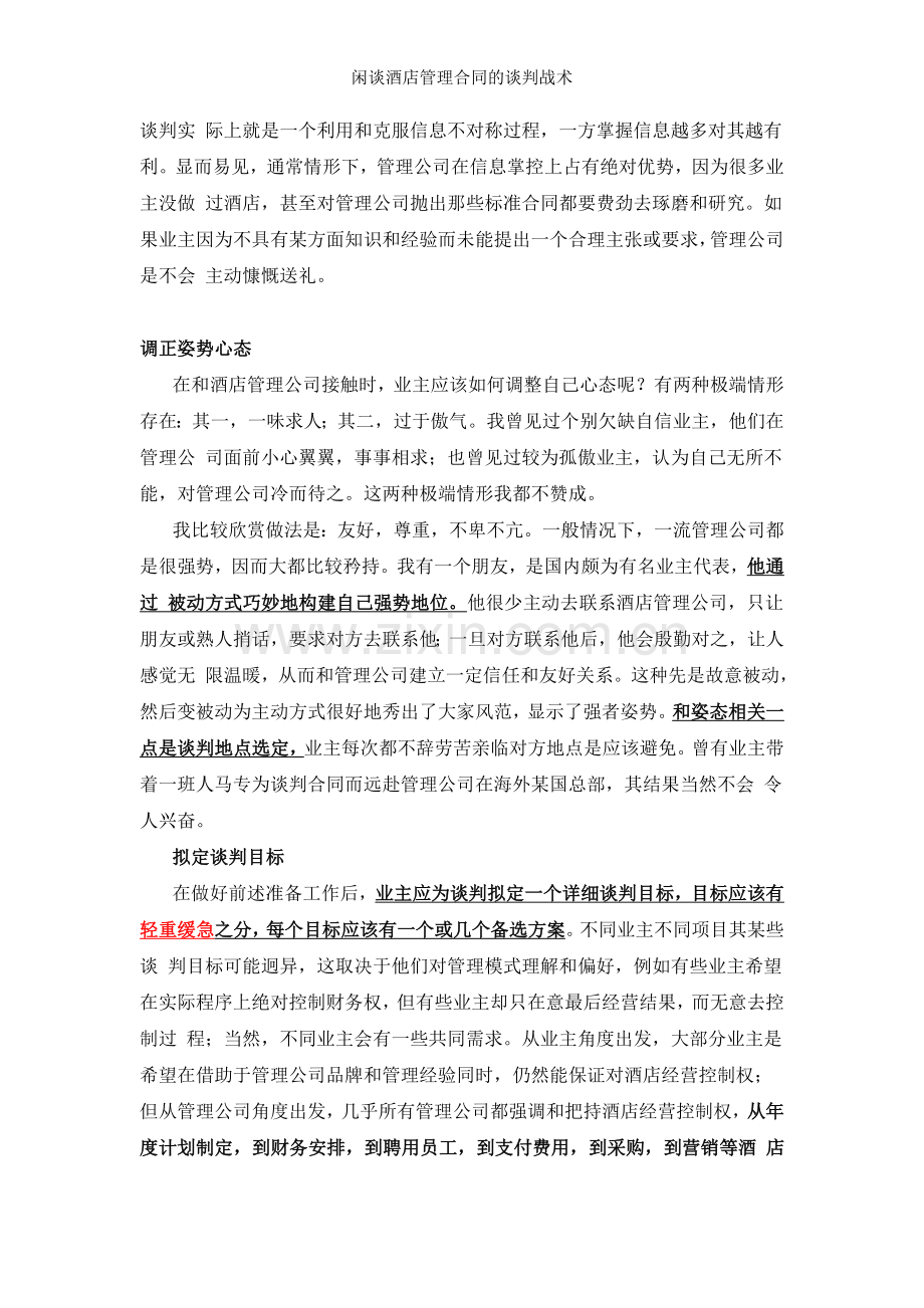闲谈酒店管理合同的谈判战术.doc_第2页