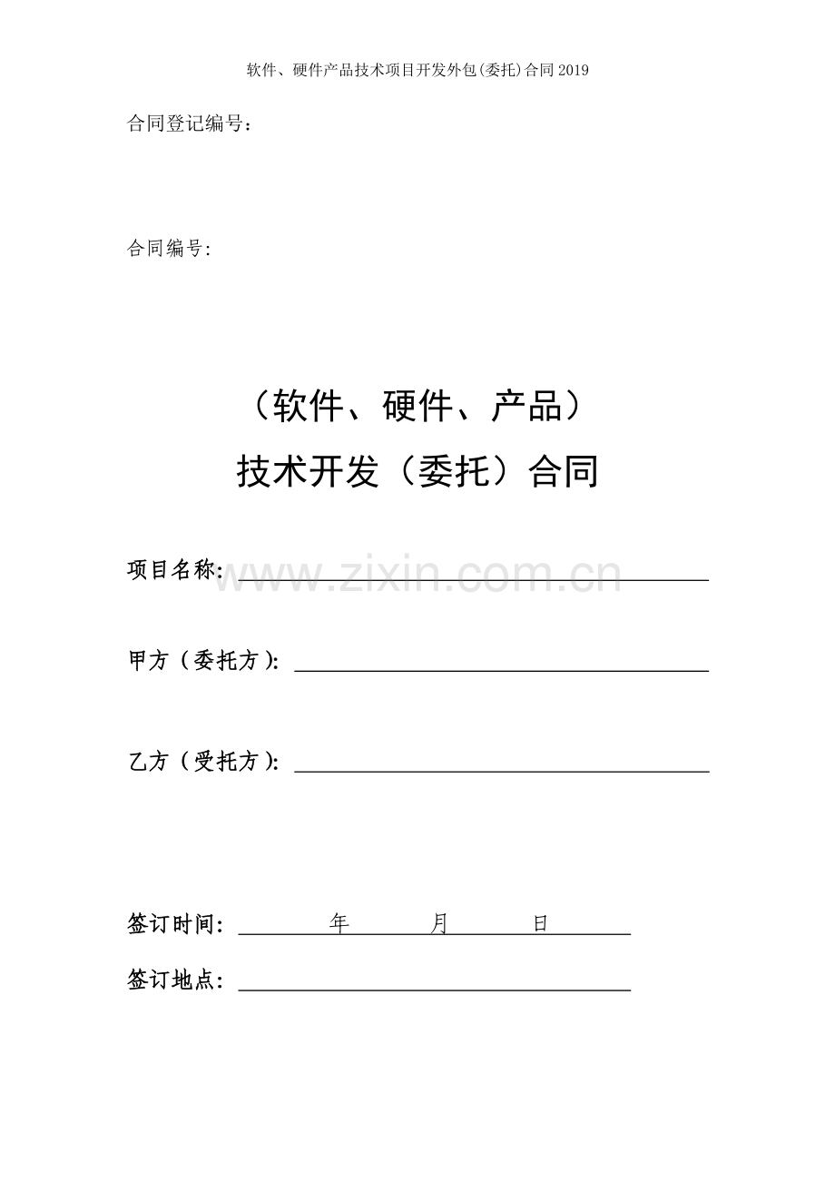 软件硬件产品技术项目开发外包委托合同.doc_第1页