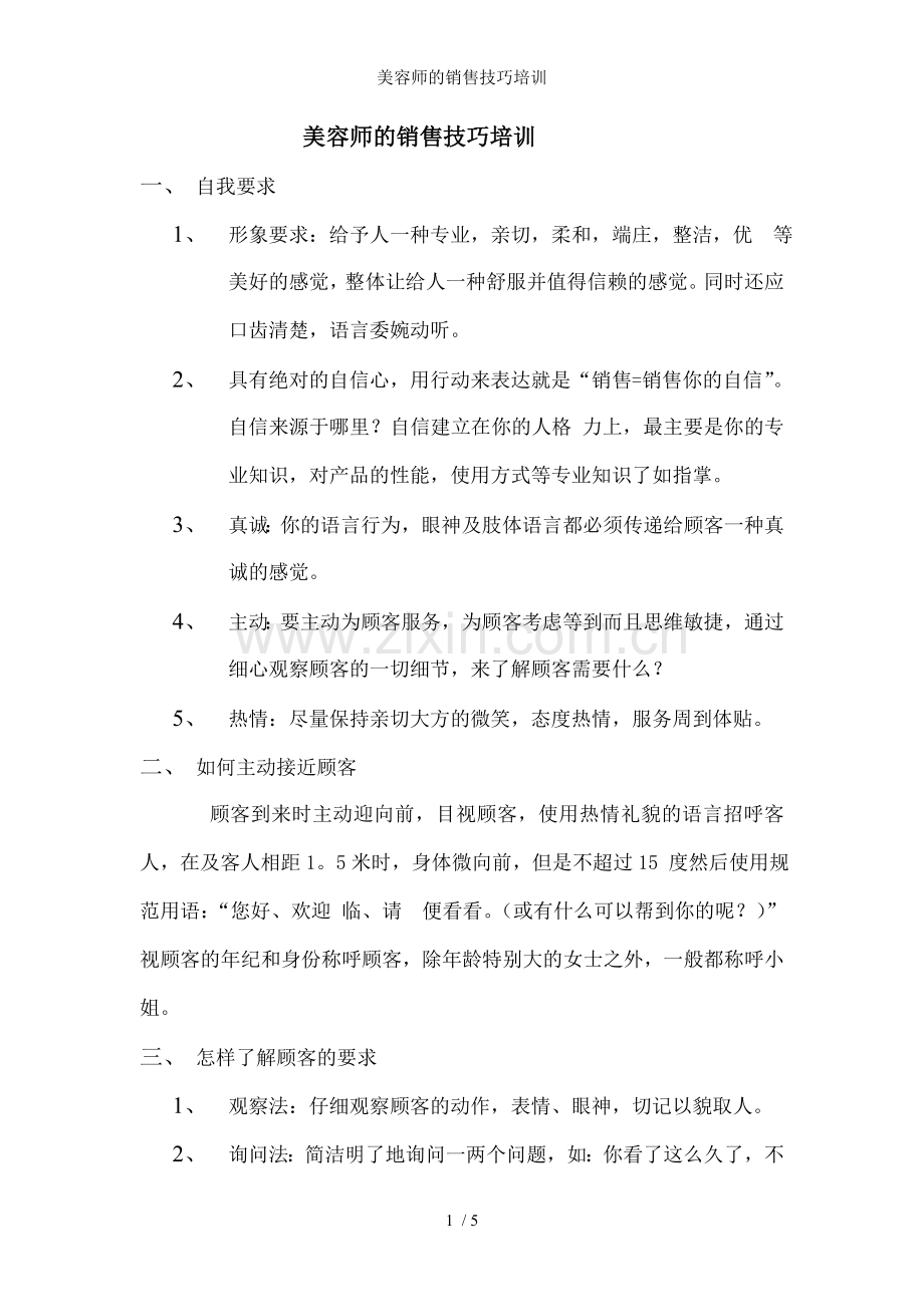 美容师的销售技巧培训.doc_第1页