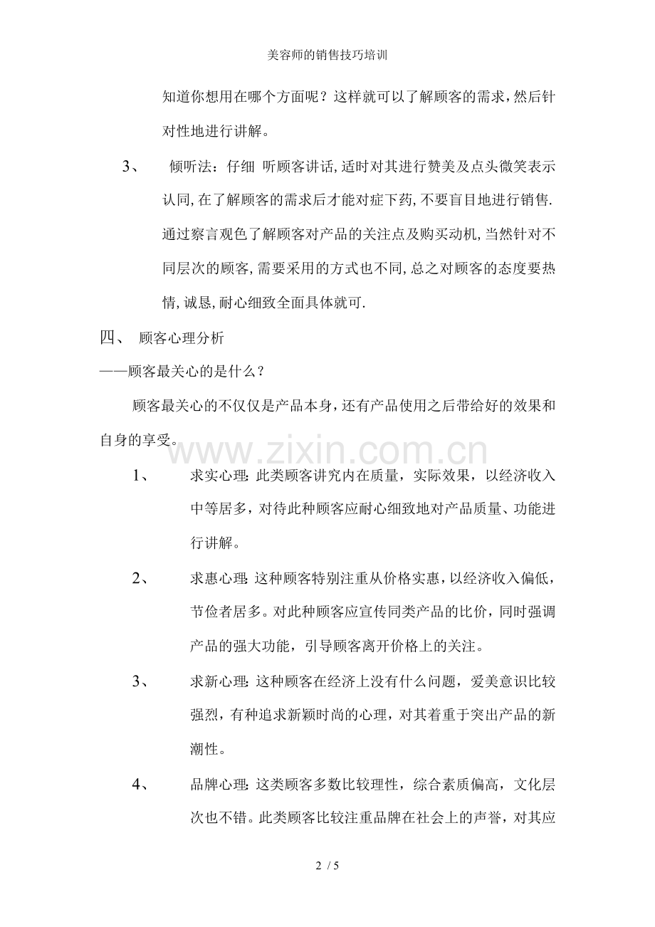 美容师的销售技巧培训.doc_第2页
