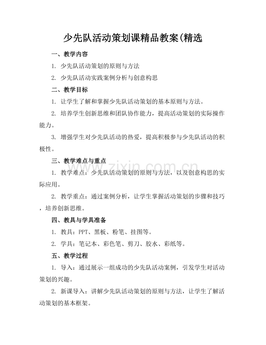少先队活动策划课教案(.docx_第1页