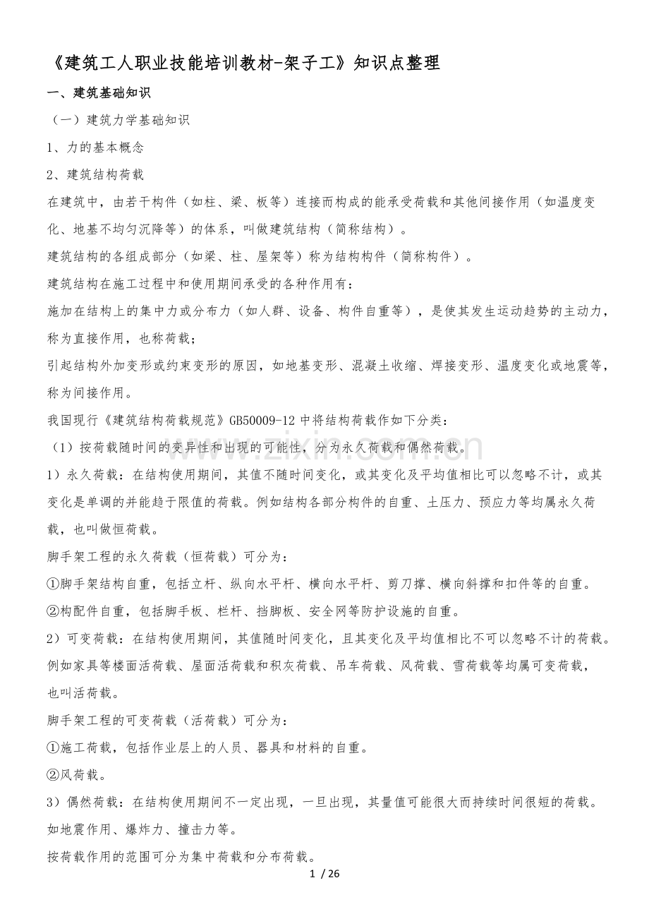 建筑工人职业技能培训教材架子工知识点整理.docx_第1页