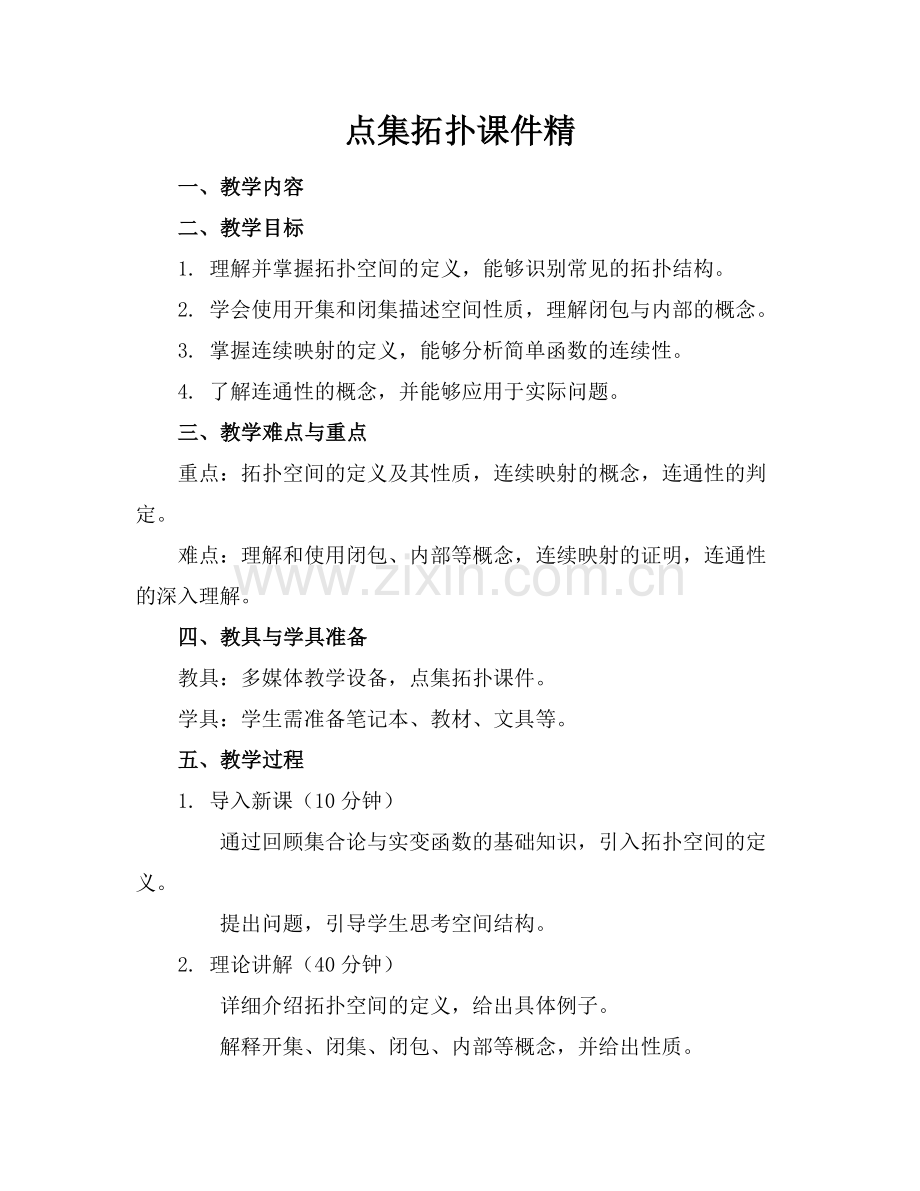 点集拓扑课件精.docx_第1页