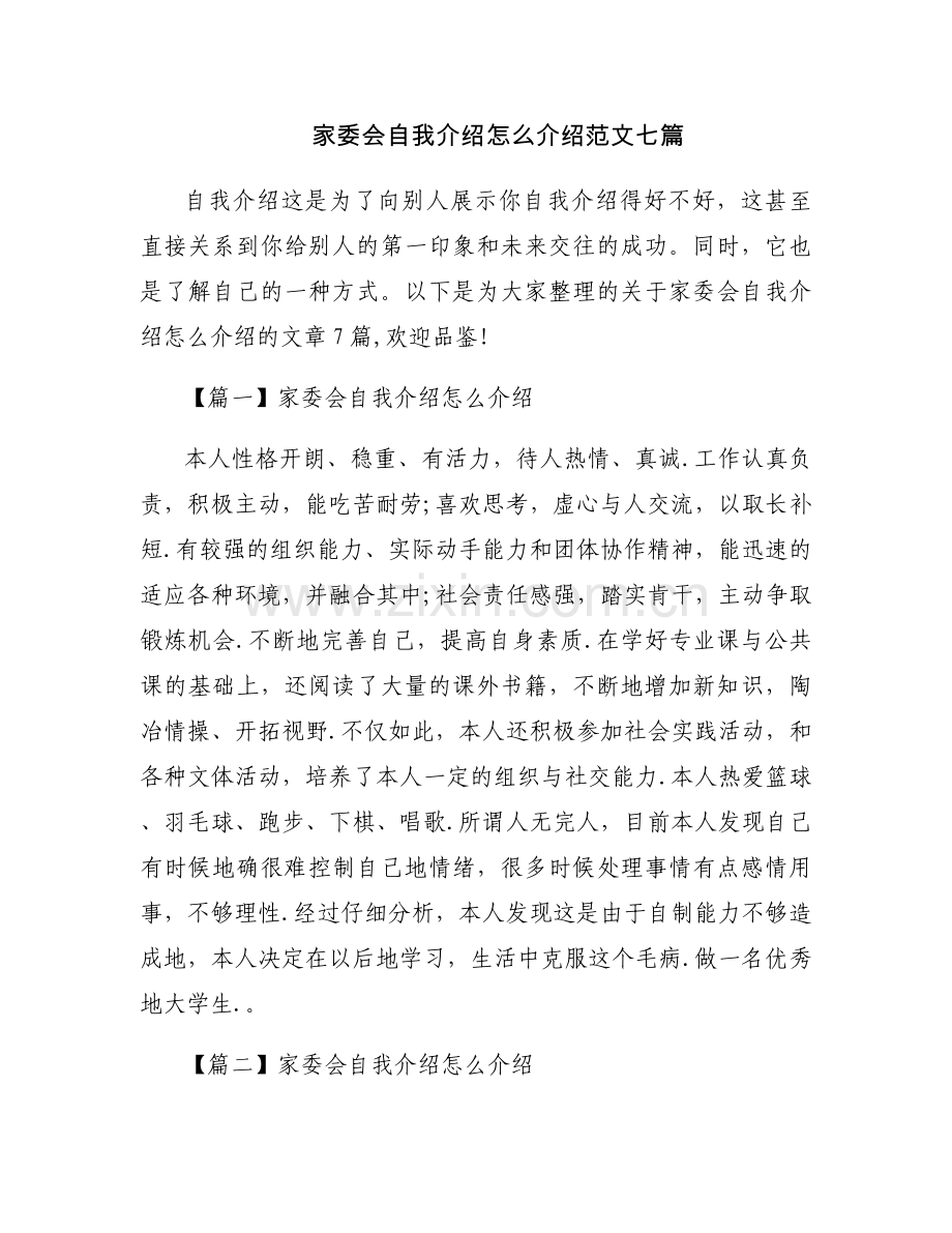 家委会自我介绍怎么介绍范文七篇.docx_第1页