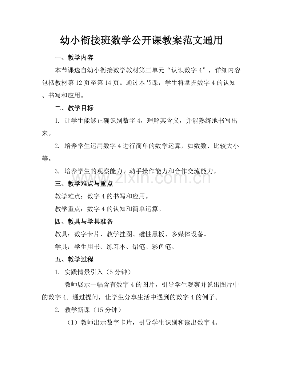 幼小衔接班数学公开课教案范文通用.docx_第1页