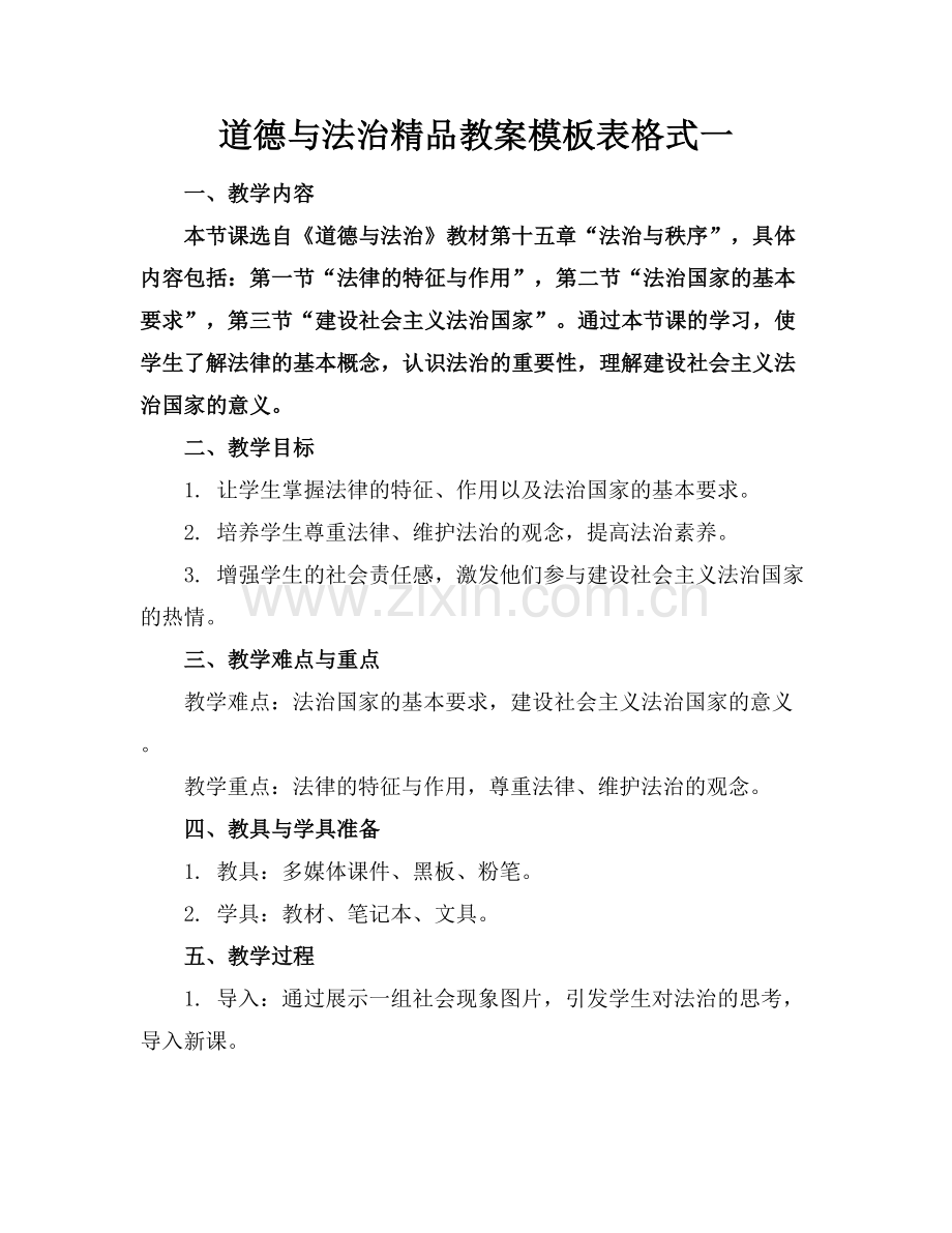 道德与法治教案模板表格式一.docx_第1页