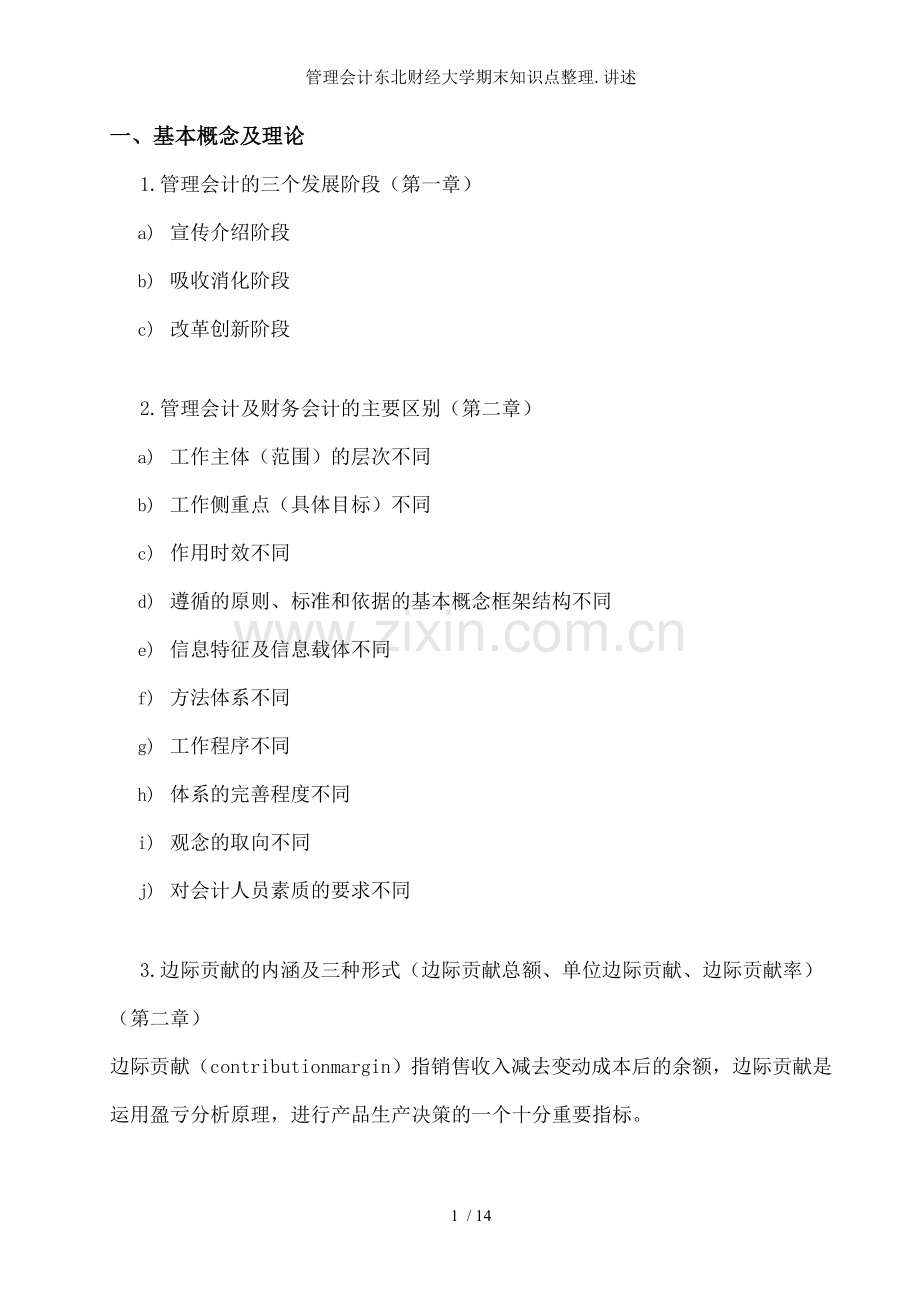 管理会计东北财经大学期末知识点整理.讲述.doc_第1页