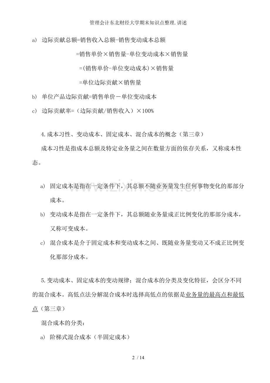 管理会计东北财经大学期末知识点整理.讲述.doc_第2页