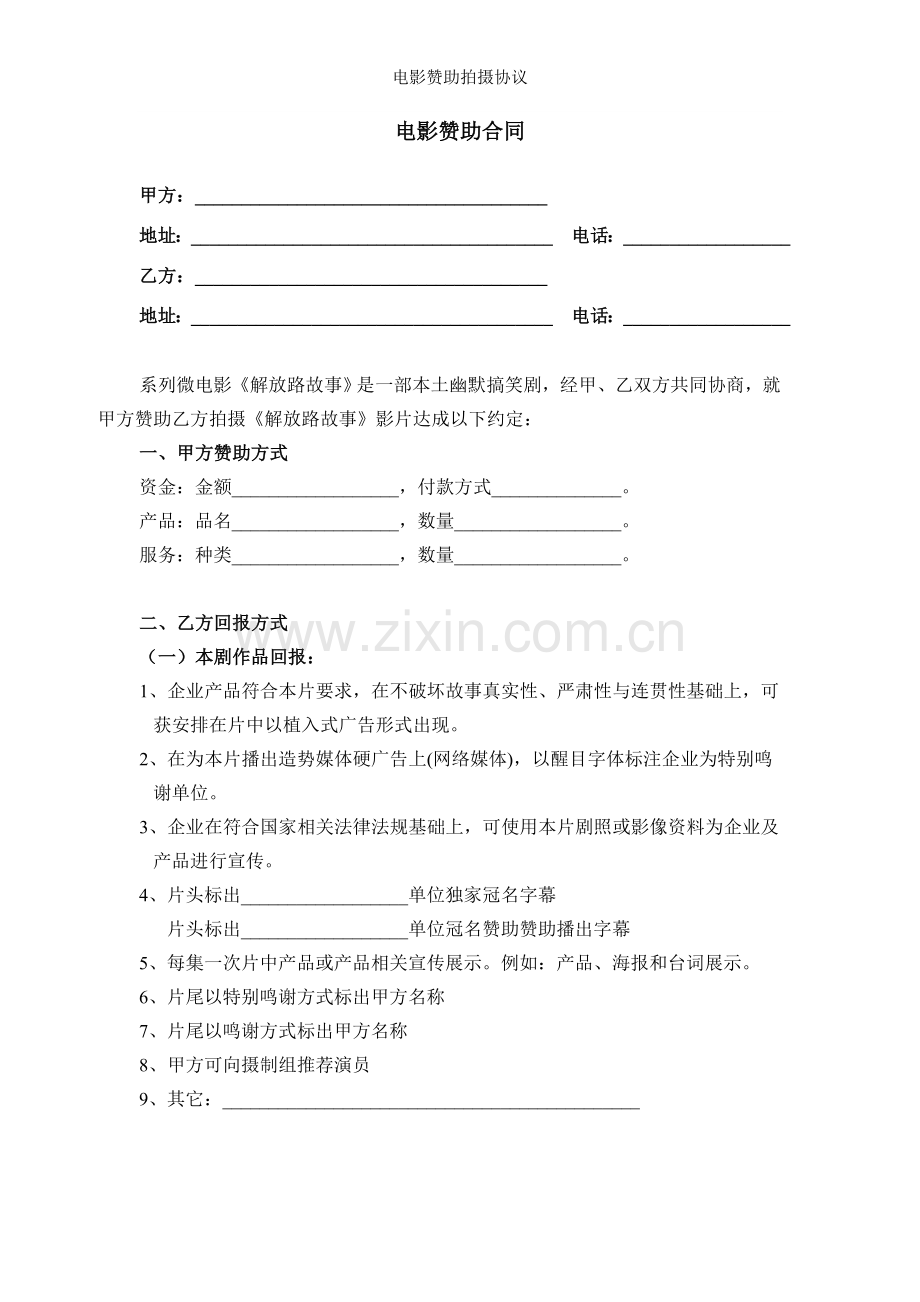 电影赞助拍摄协议.doc_第1页
