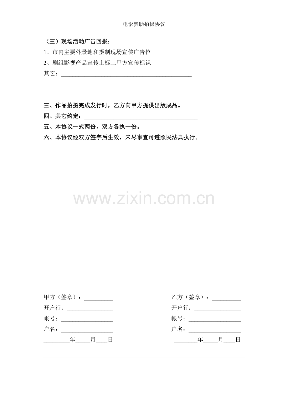 电影赞助拍摄协议.doc_第2页