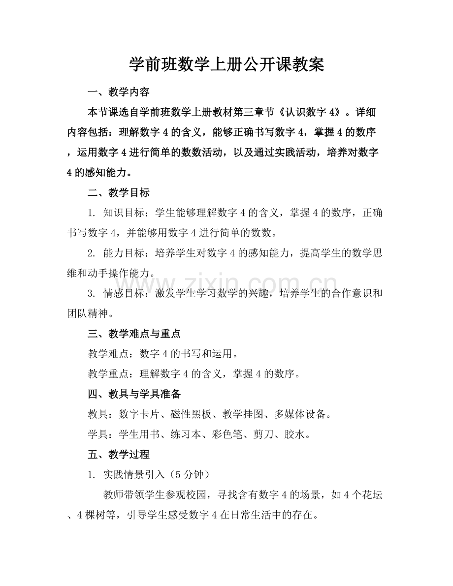 学前班数学上册公开课教案.docx_第1页