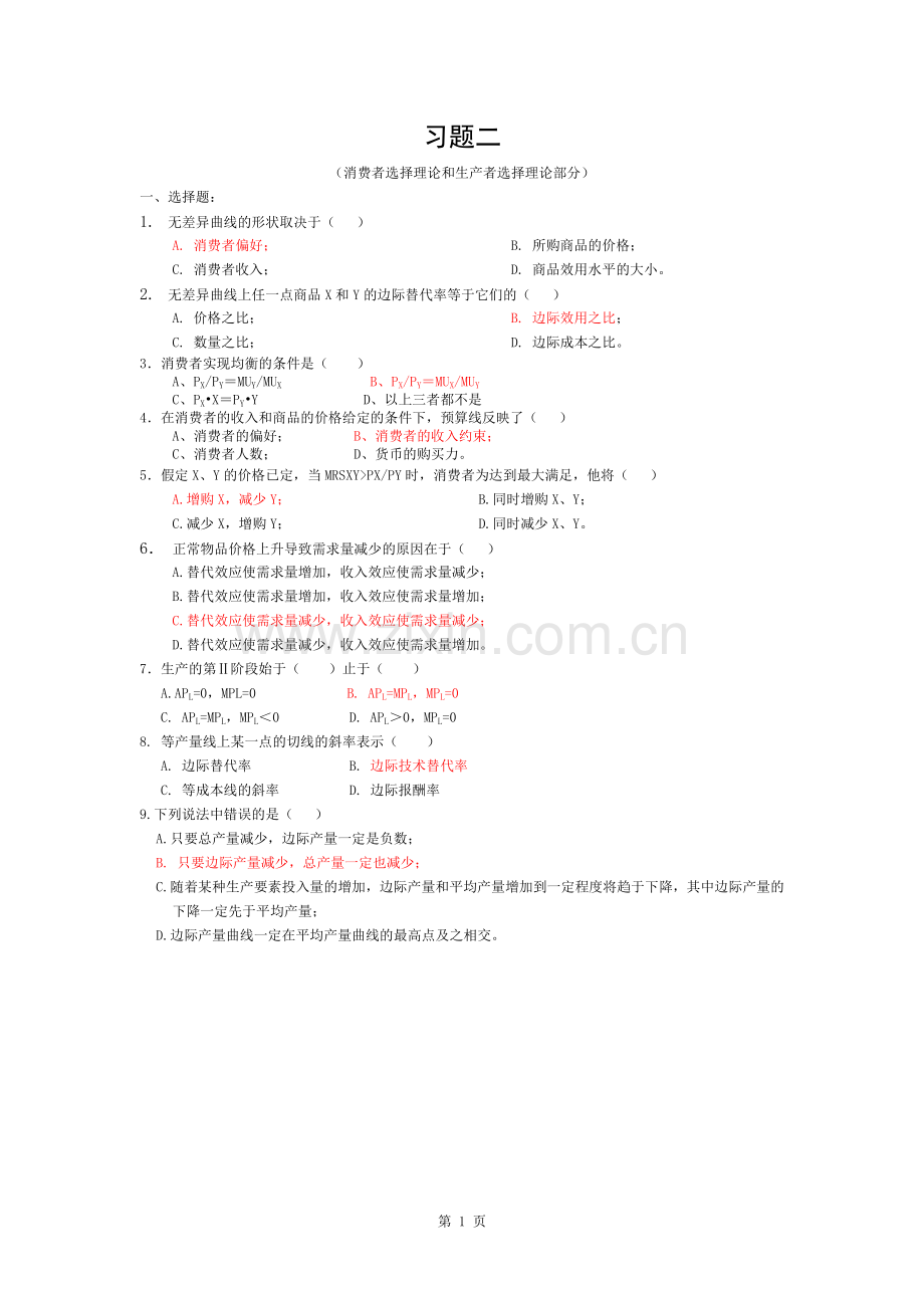 微观经济学习题二复习资料.docx_第1页