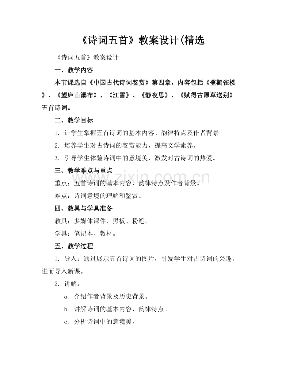 《诗词五首》教案设计(.docx_第1页