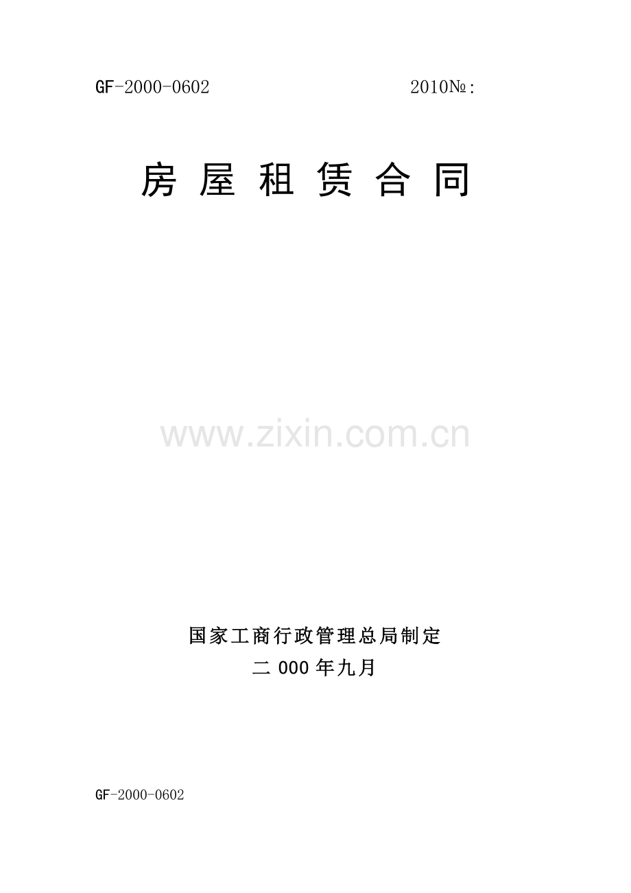 通用制式房屋租赁合同.docx_第1页