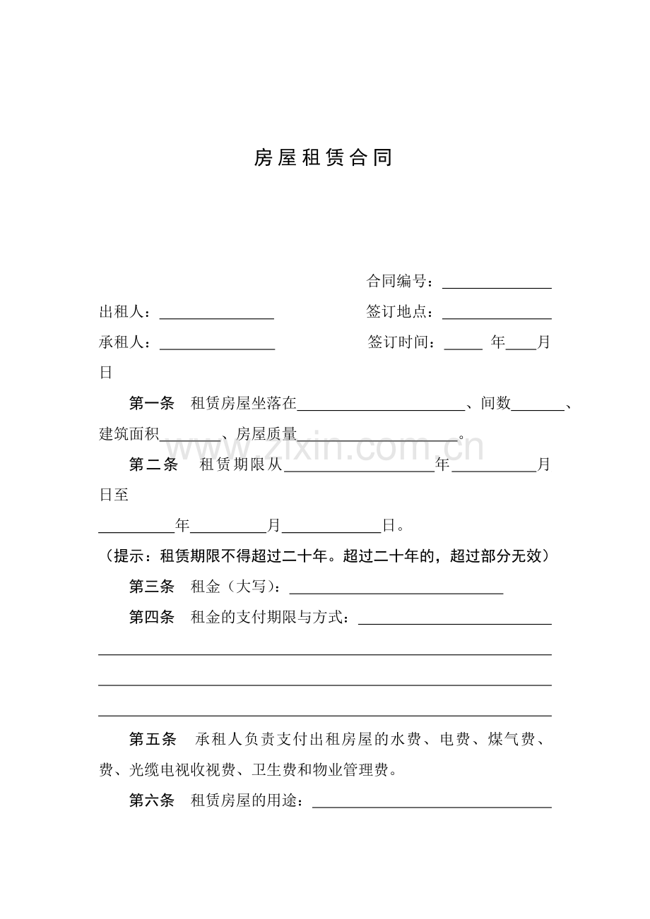 通用制式房屋租赁合同.docx_第2页
