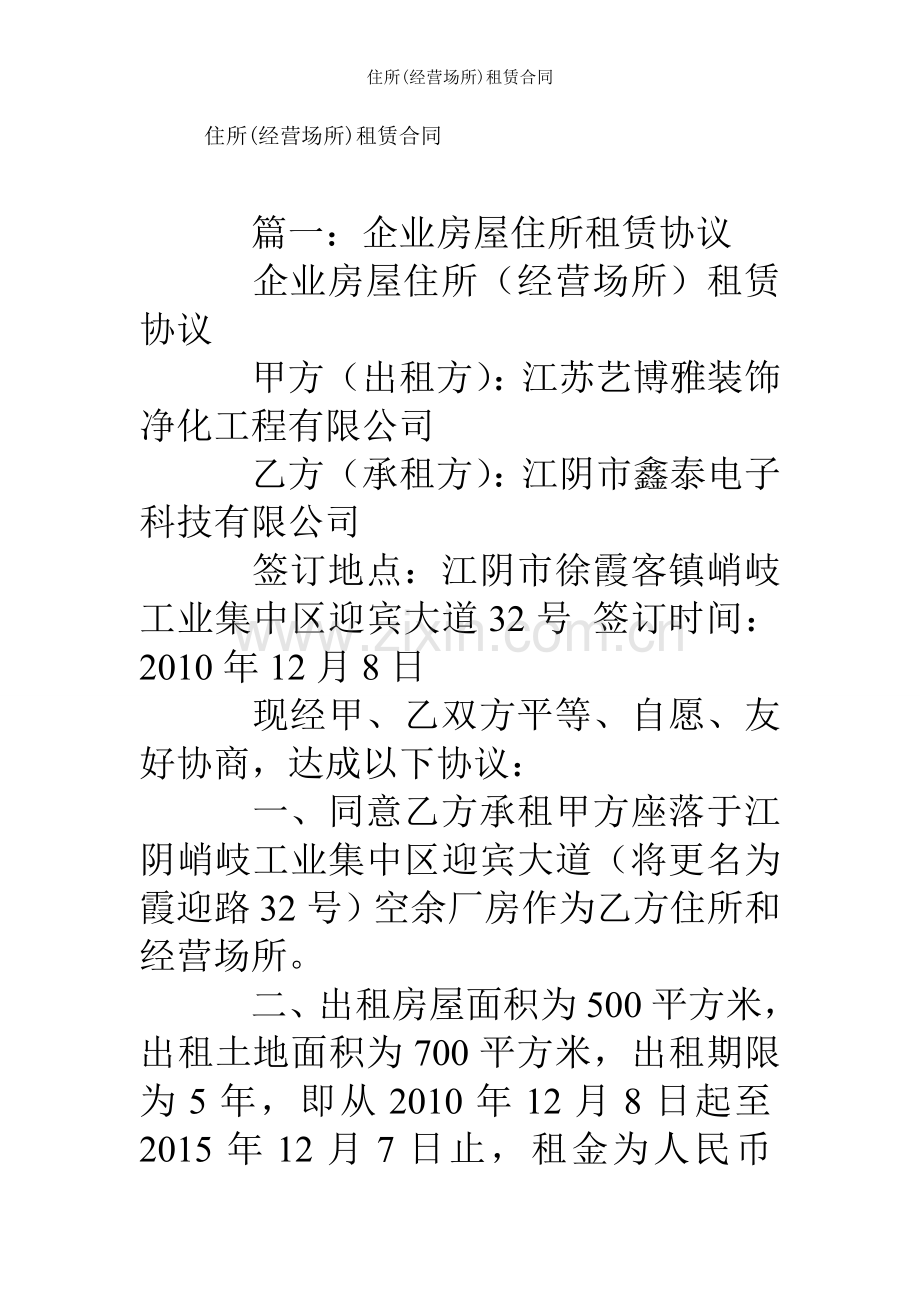 住所(经营场所)租赁合同.doc_第1页