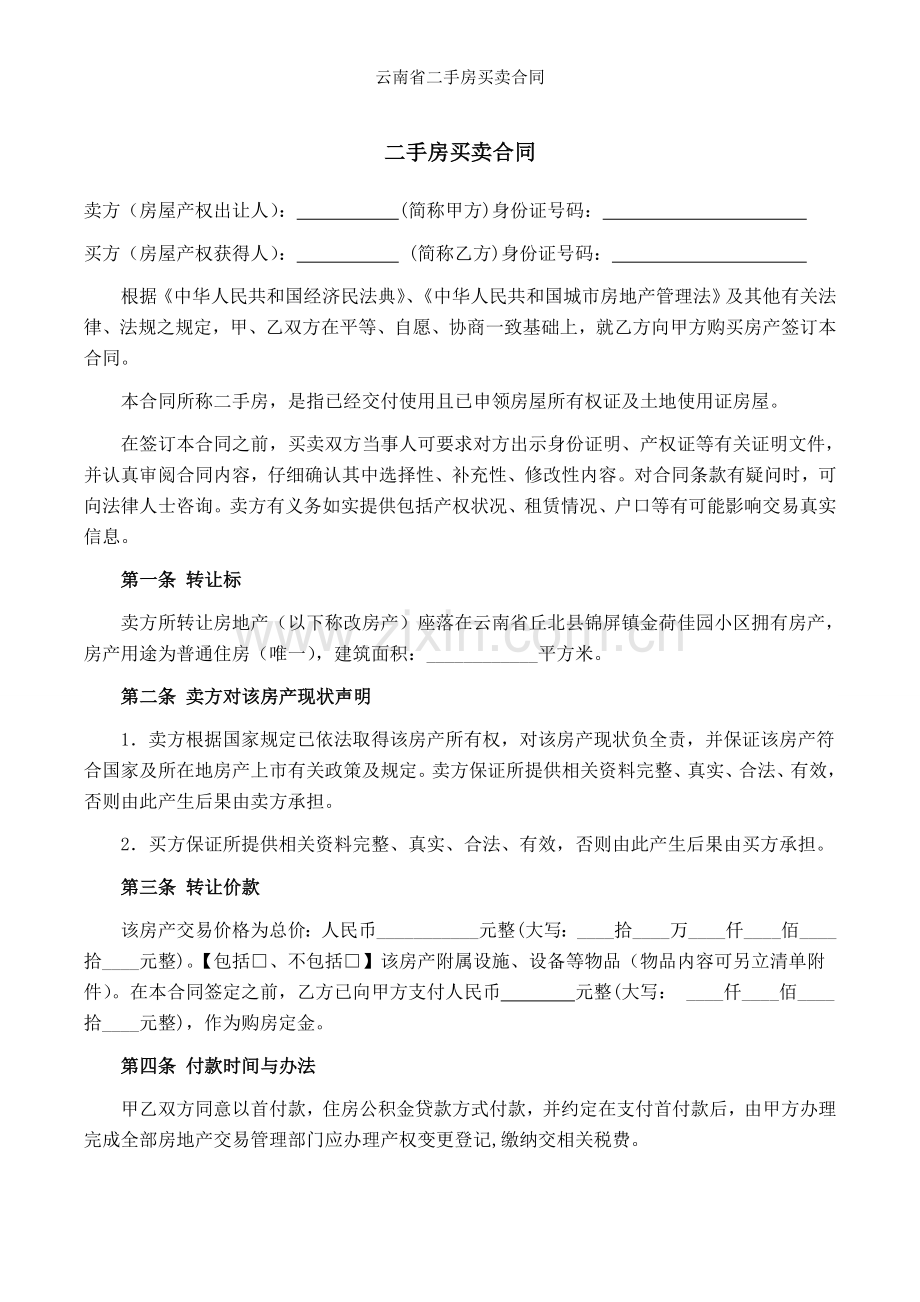 云南省二手房买卖合同.doc_第1页