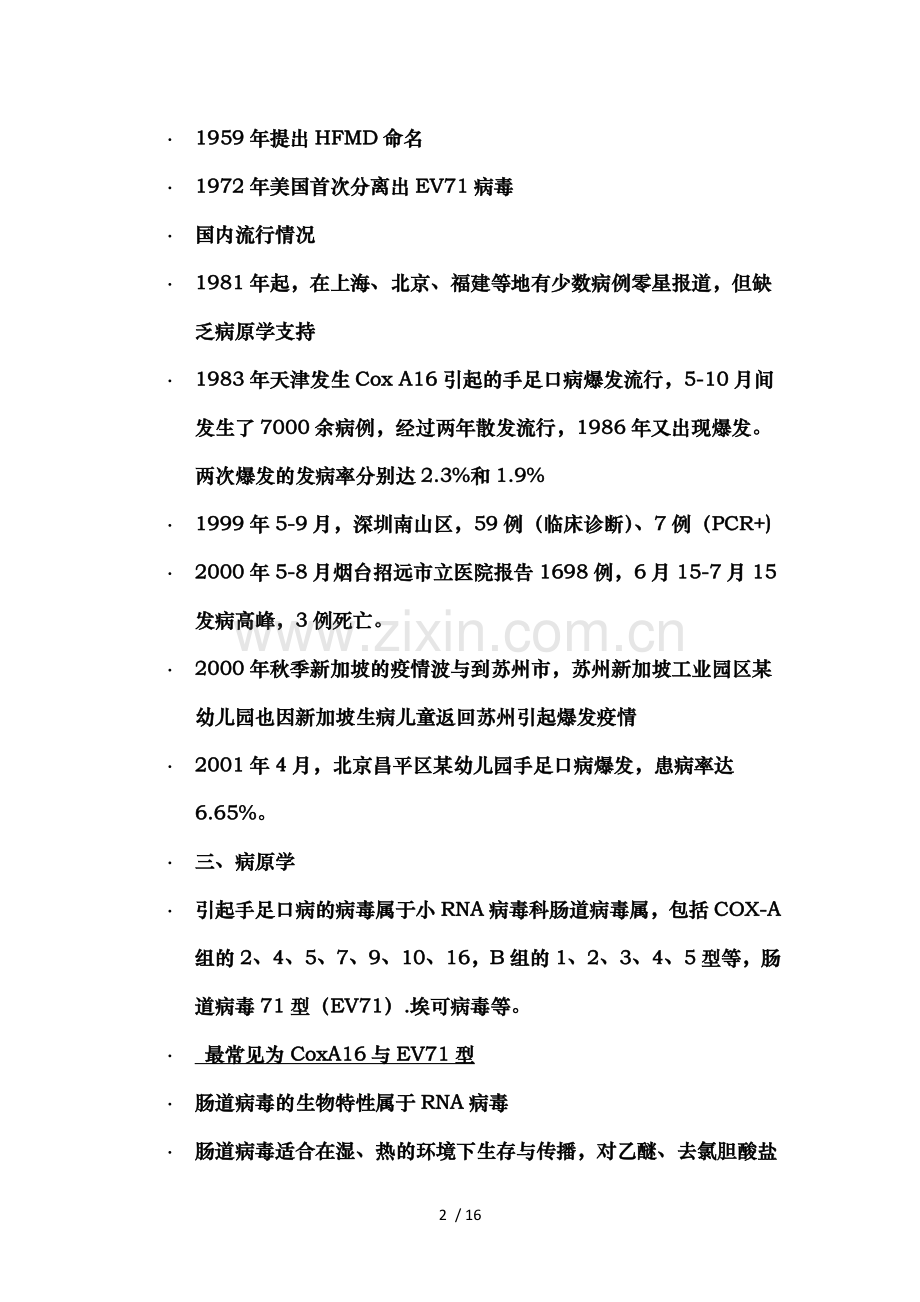 手足口病知识与防控措施.doc_第2页