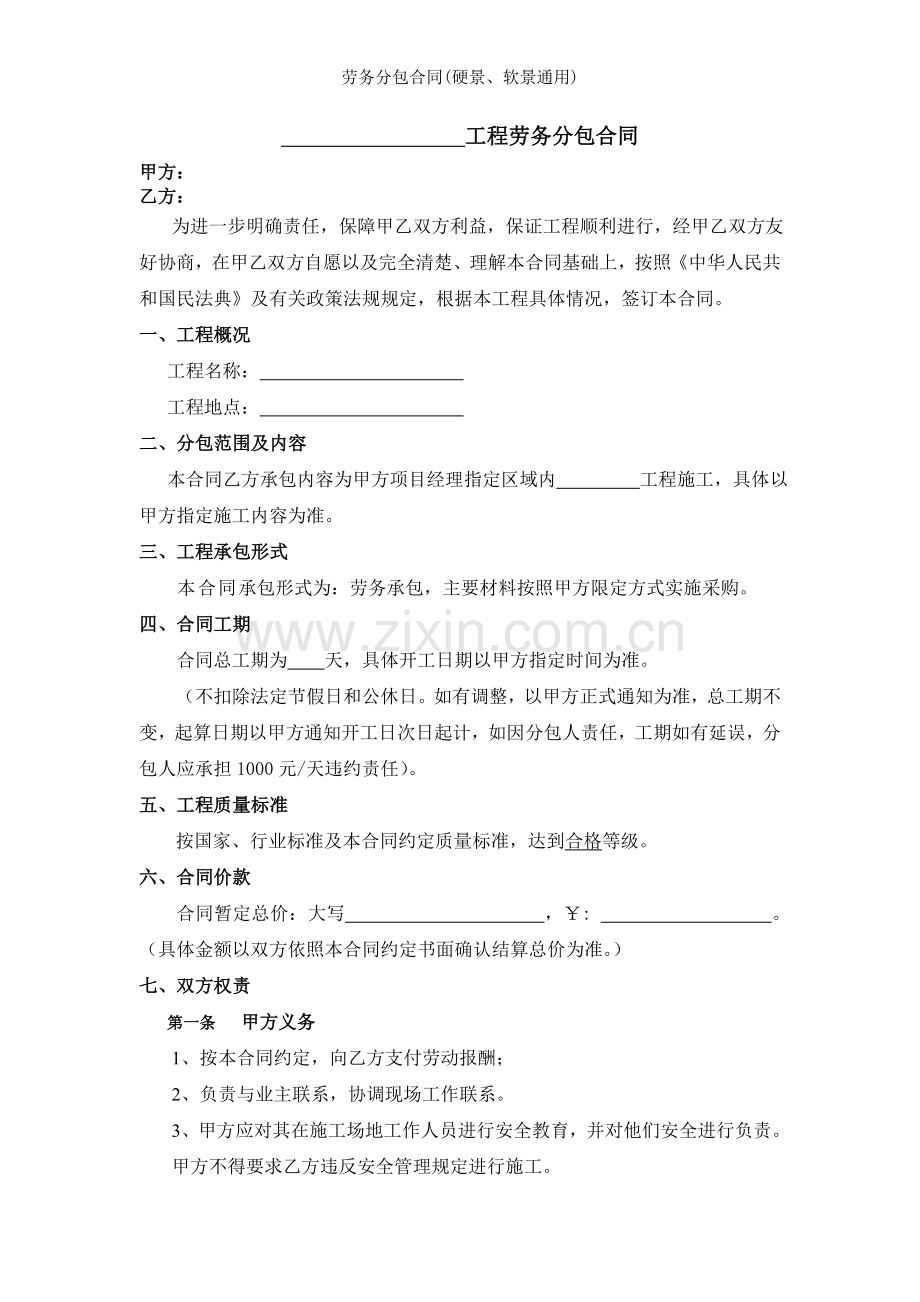 劳务分包合同(硬景、软景通用).doc_第1页
