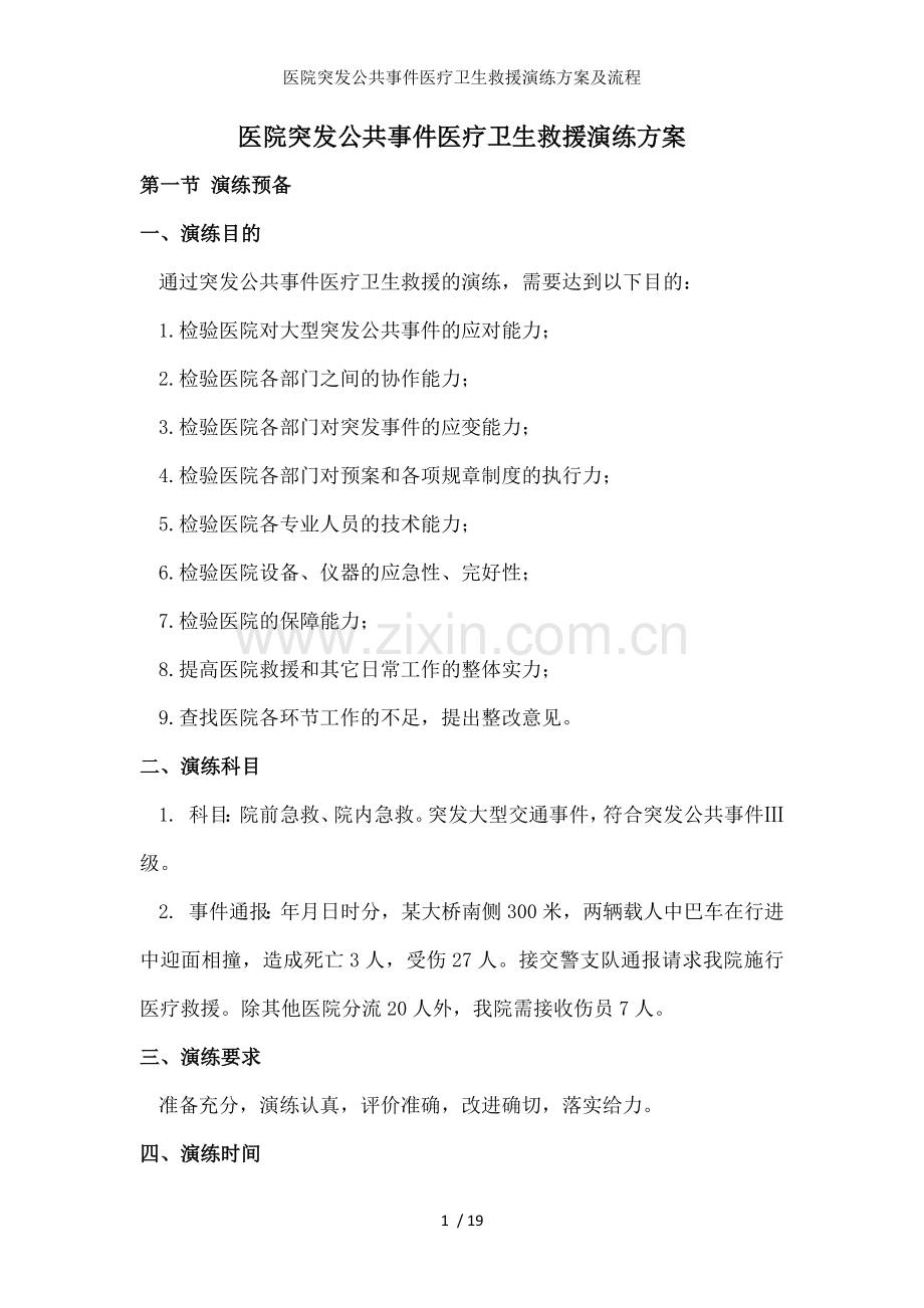 医院突发公共事件医疗卫生救援演练方案及流程.docx_第1页