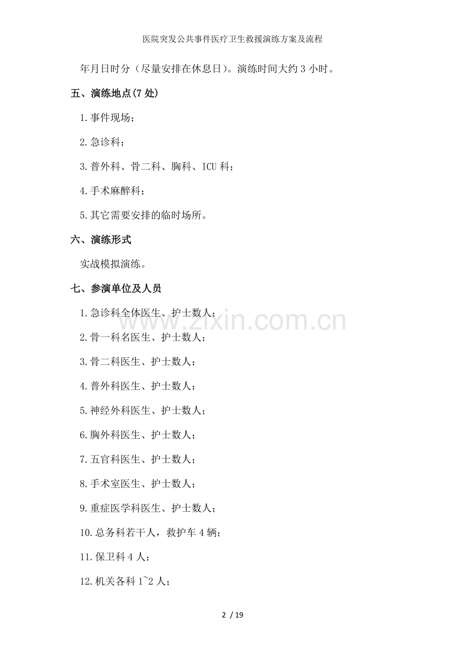 医院突发公共事件医疗卫生救援演练方案及流程.docx_第2页