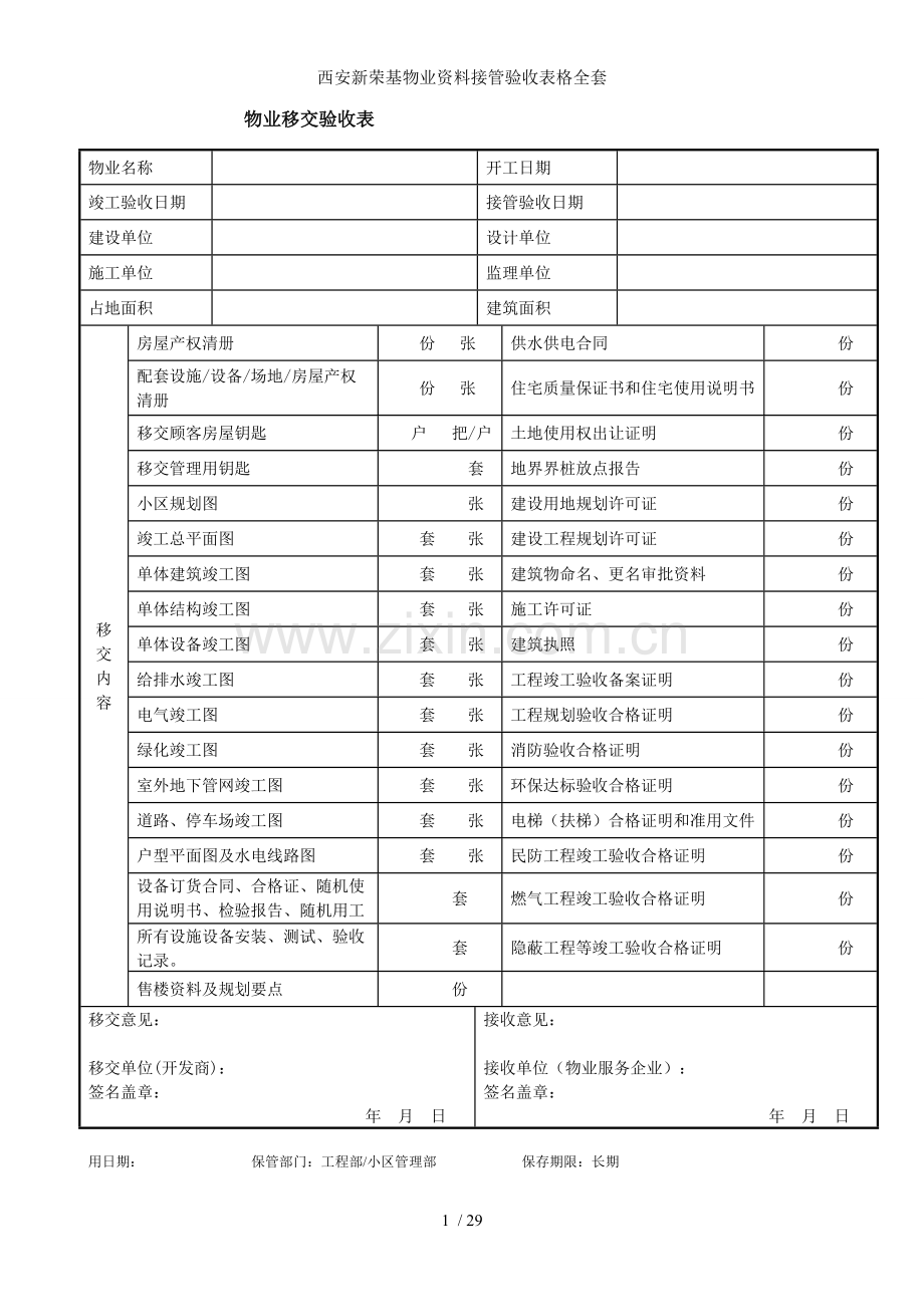 西安新荣基物业资料接管验收表格全套.doc_第1页