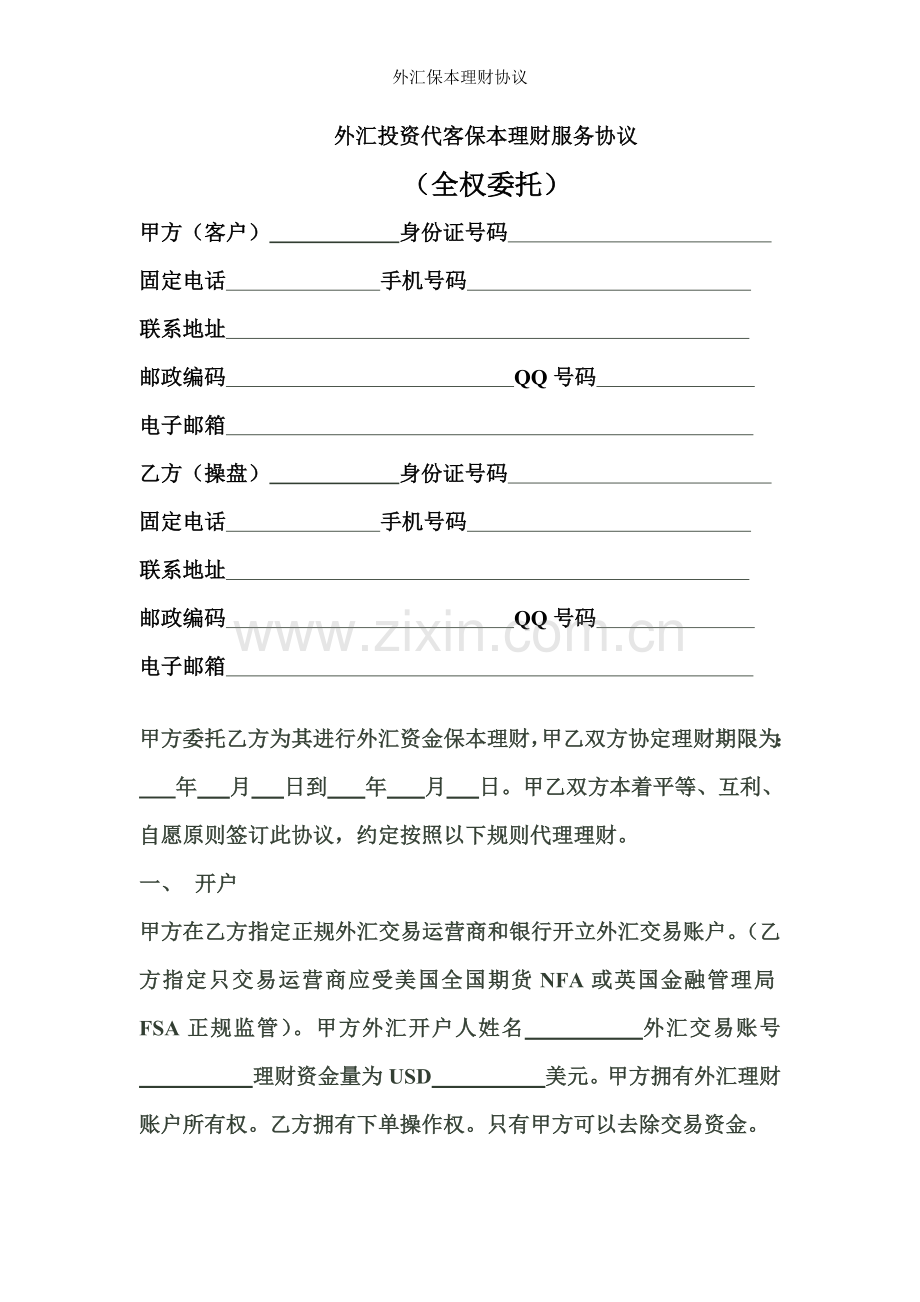 外汇保本理财协议.doc_第1页