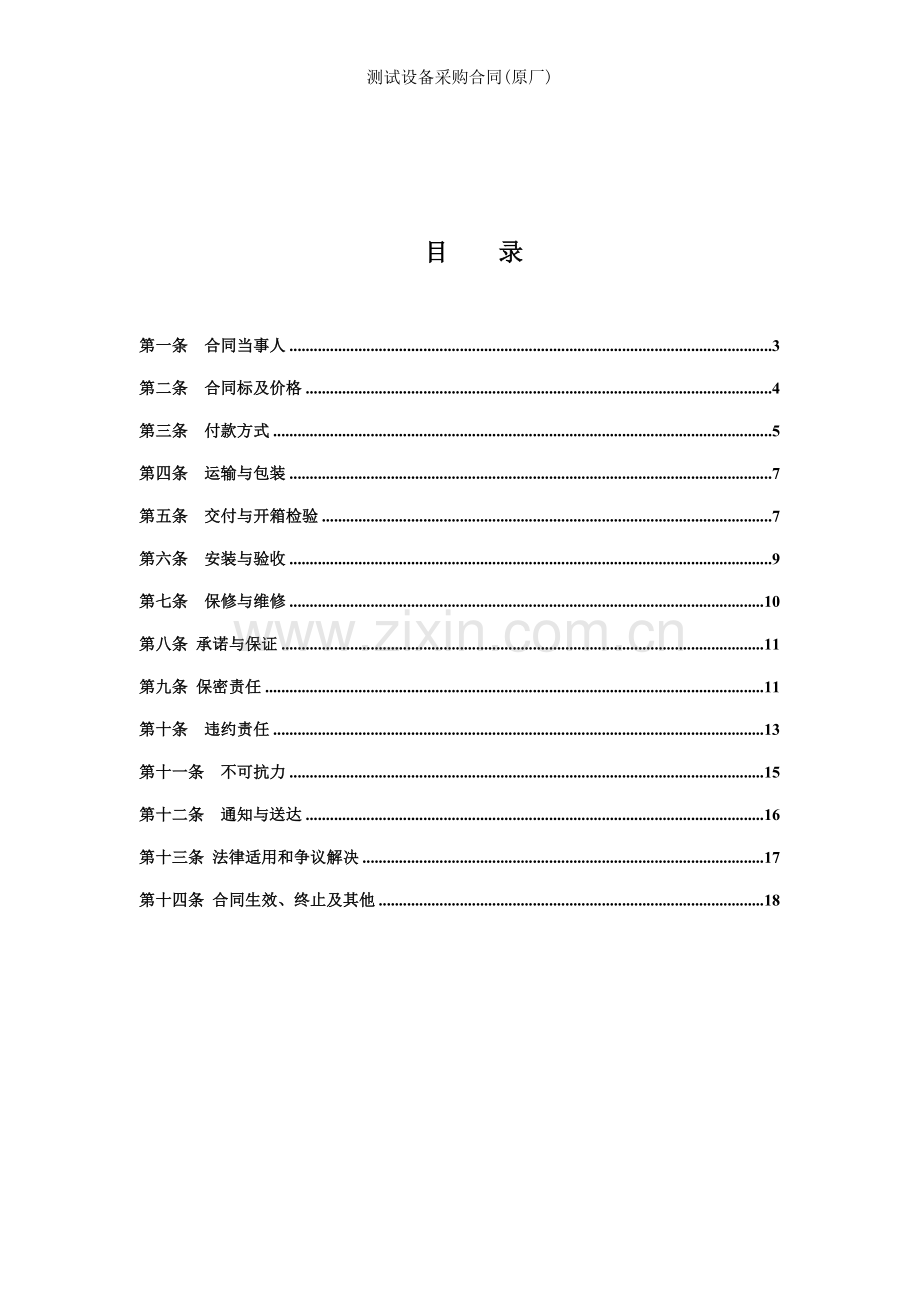 测试设备采购合同(原厂).doc_第2页