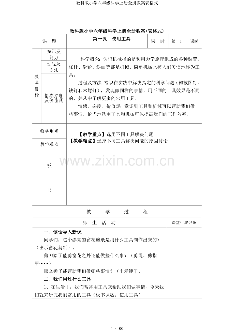 教科版小学六年级科学上册全册教案表格式.doc_第1页