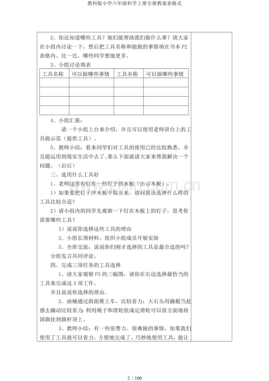 教科版小学六年级科学上册全册教案表格式.doc_第2页