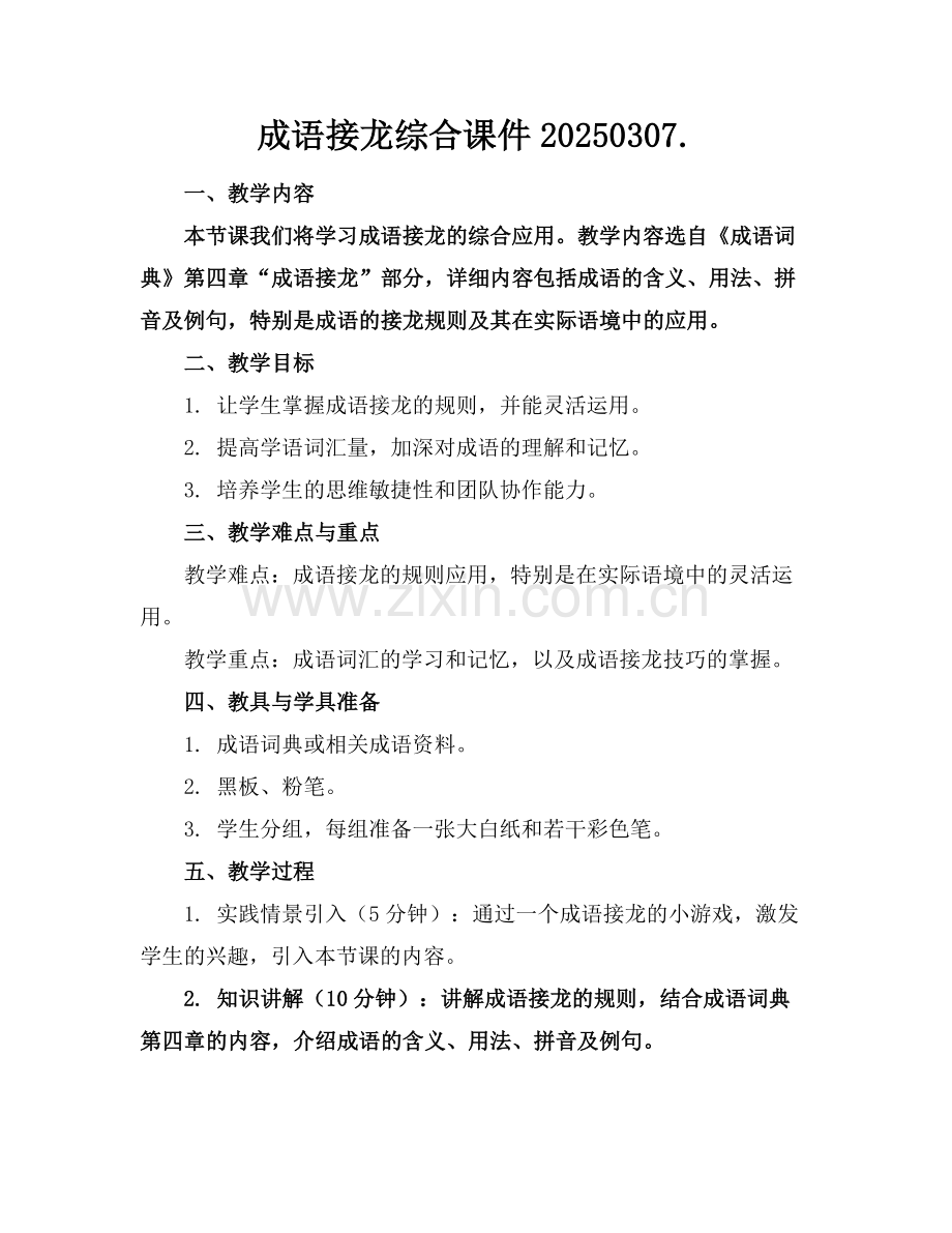 成语接龙综合课件20250307..docx_第1页