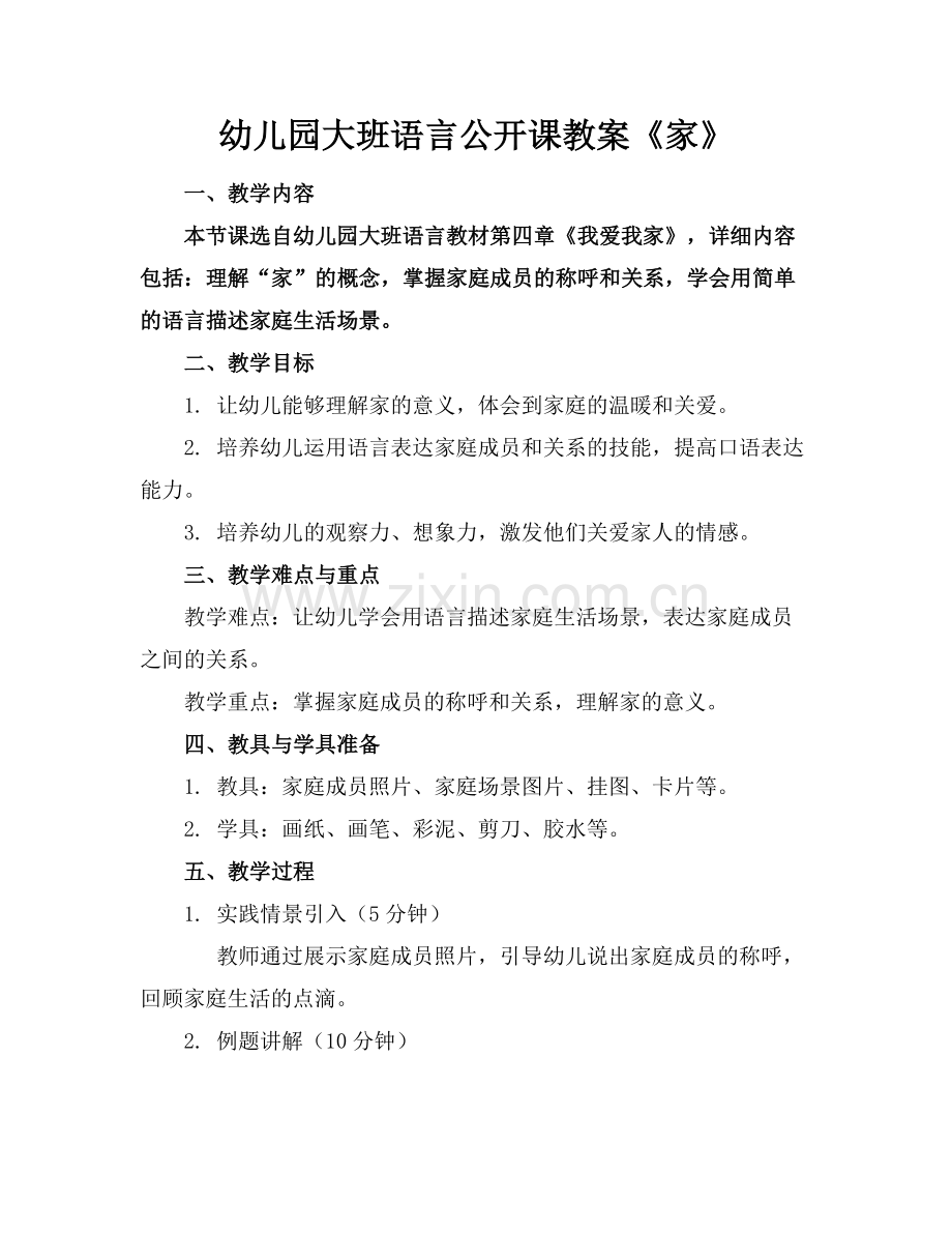 幼儿园大班语言公开课教案《家》.docx_第1页