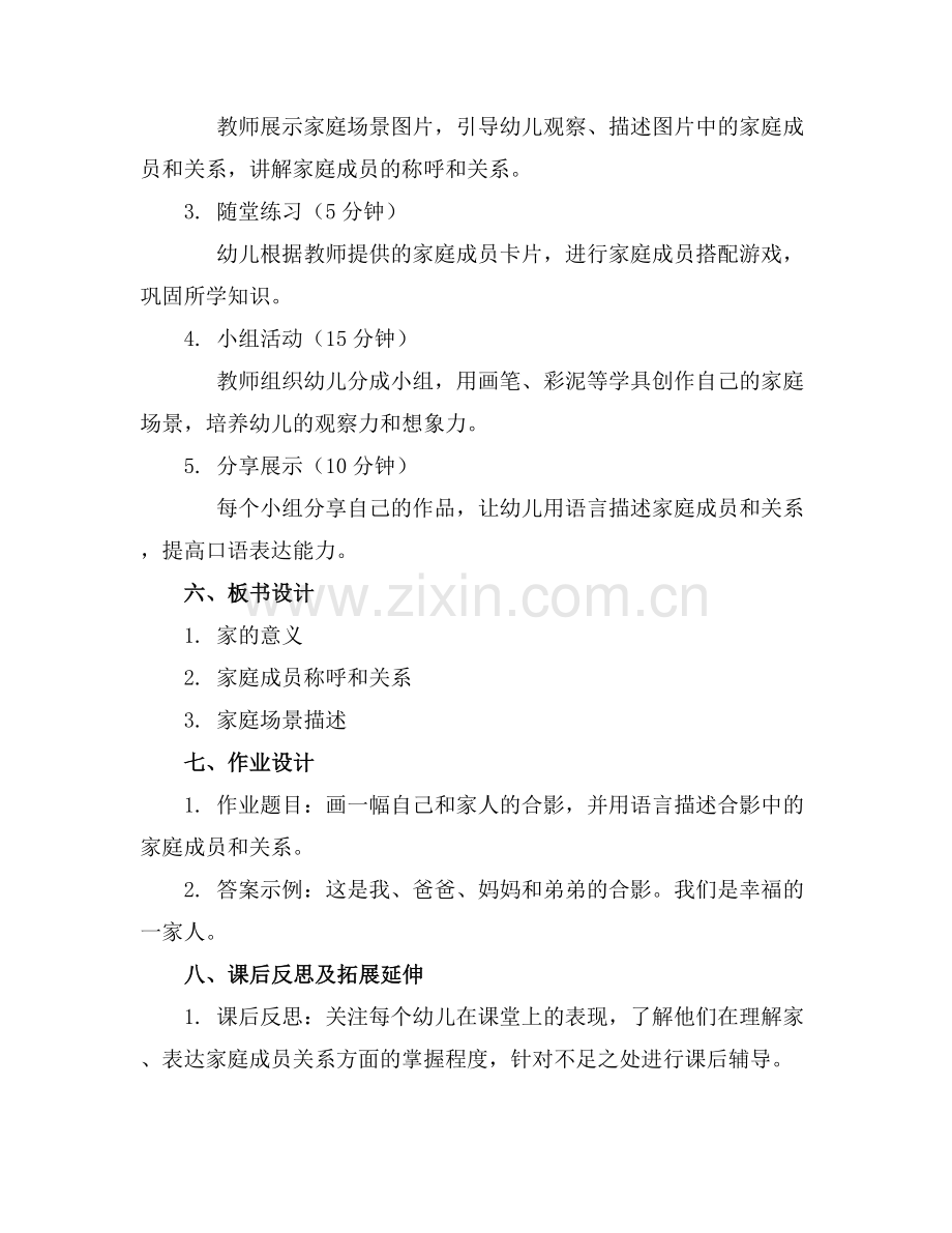 幼儿园大班语言公开课教案《家》.docx_第2页