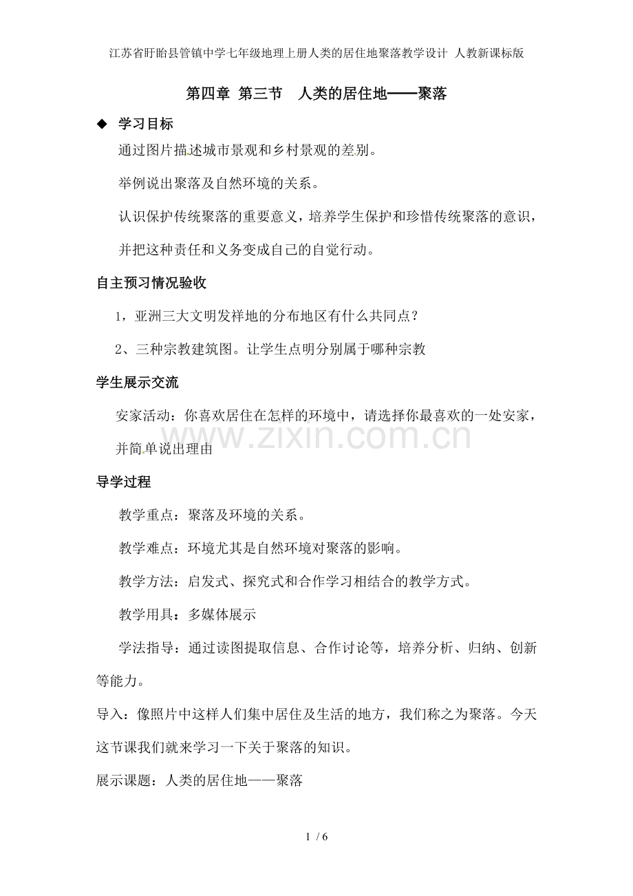 江苏省盱眙县管镇中学七年级地理上册人类的居住地聚落教学设计-人教新课标版.doc_第1页