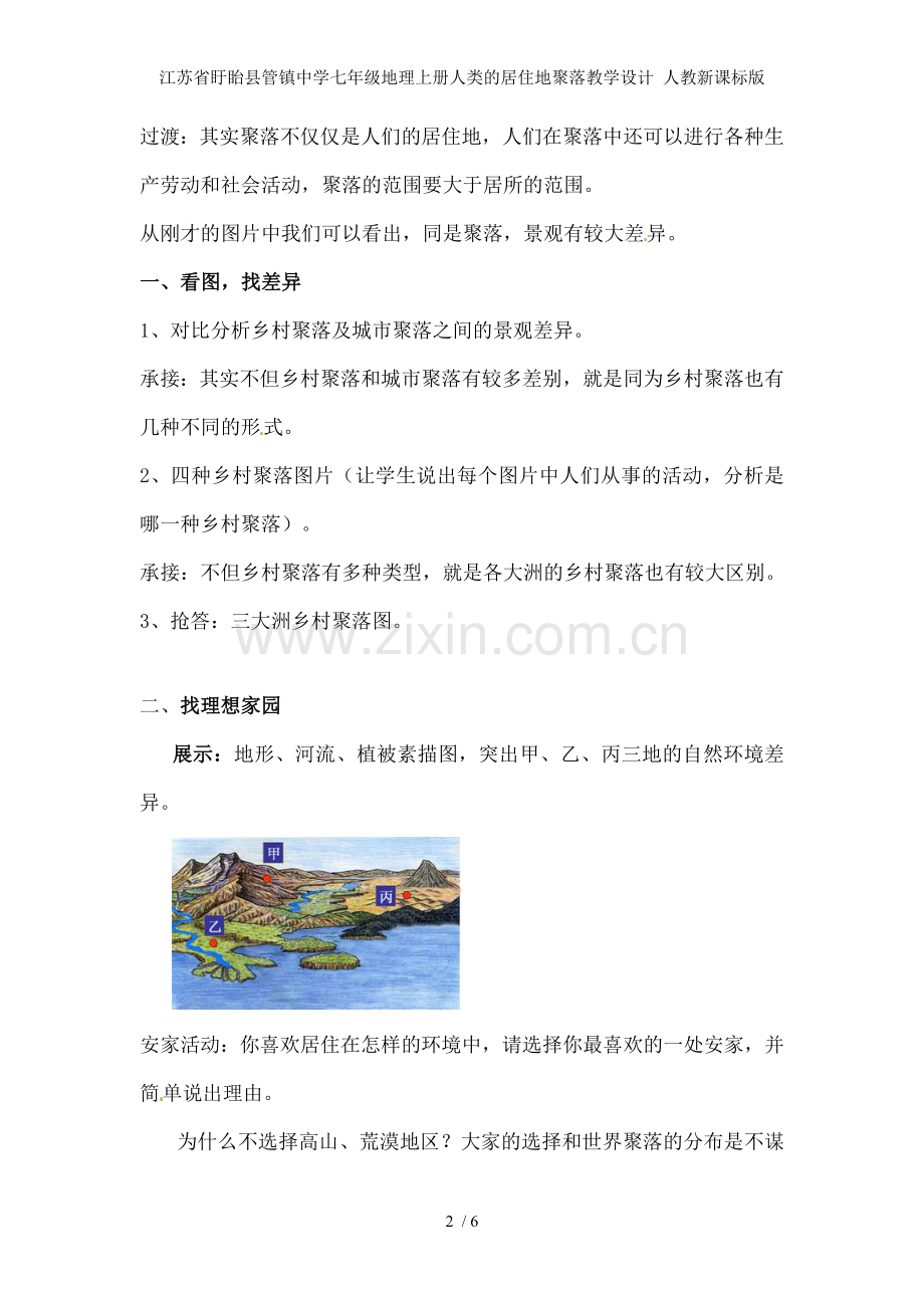 江苏省盱眙县管镇中学七年级地理上册人类的居住地聚落教学设计-人教新课标版.doc_第2页
