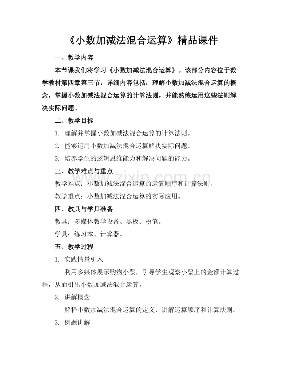 《小数加减法混合运算》课件.docx_第1页