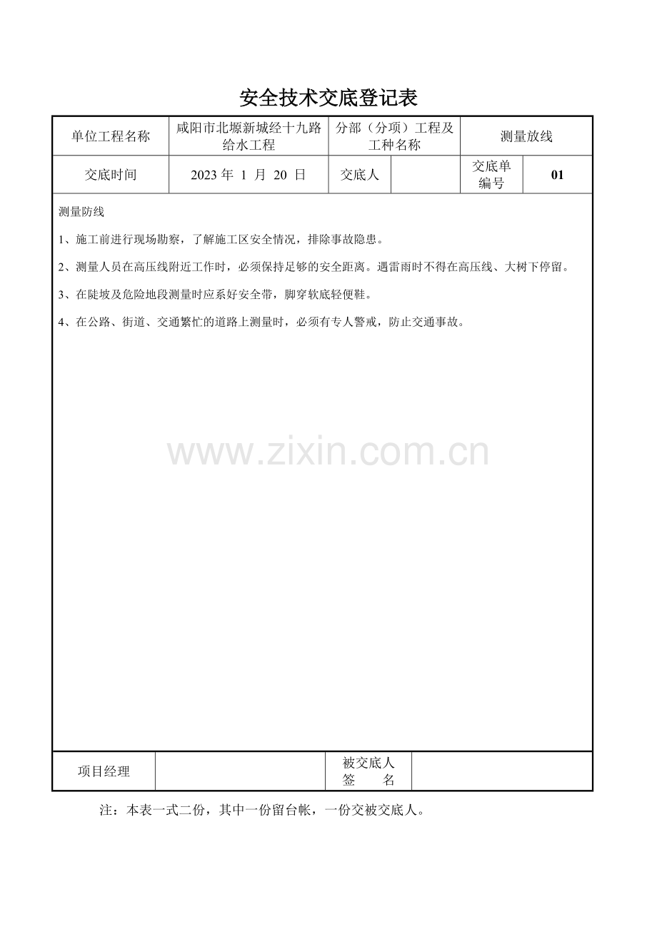 安全技术交底管道安装.doc_第1页