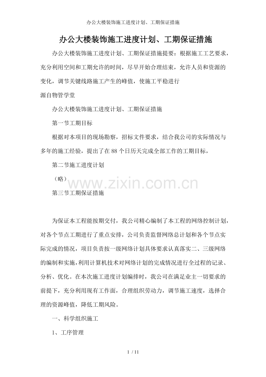 办公大楼装饰施工进度计划、工期保证措施.doc_第1页