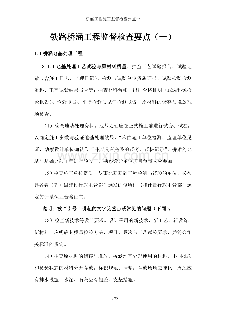 桥涵工程施工监督检查要点一.doc_第1页