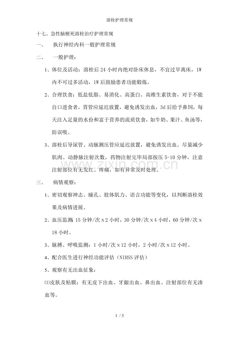 溶栓护理常规.doc_第1页