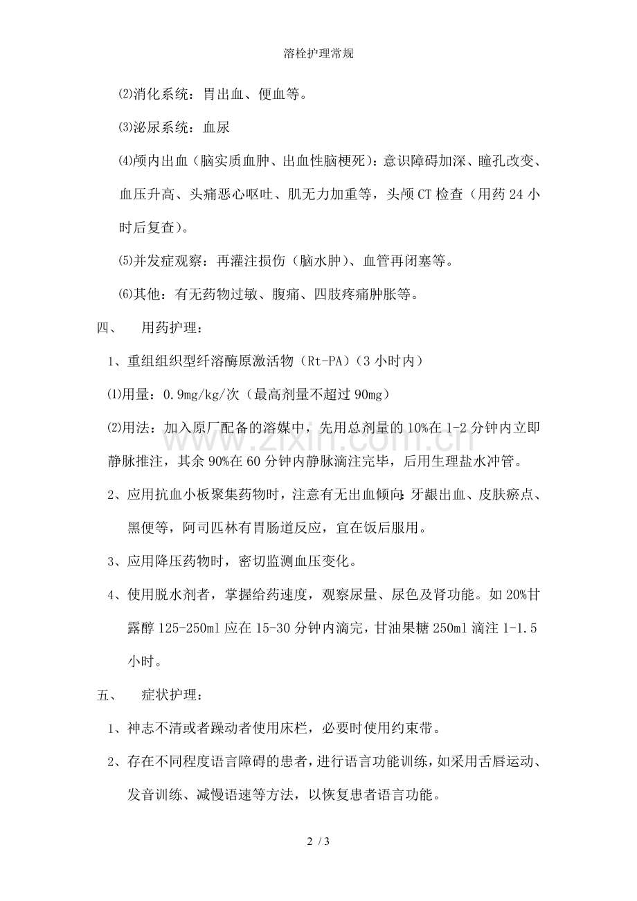 溶栓护理常规.doc_第2页