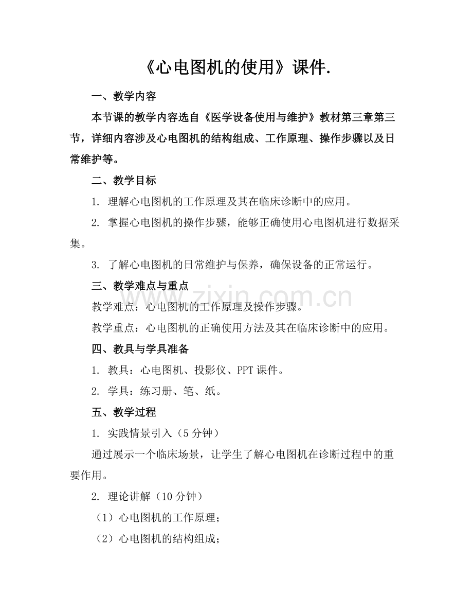 《心电图机的使用》课件..docx_第1页