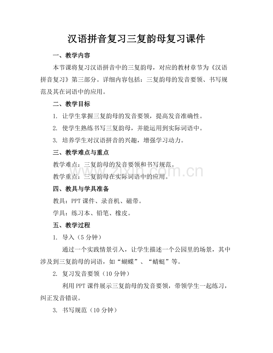 汉语拼音复习三复韵母复习课件.docx_第1页