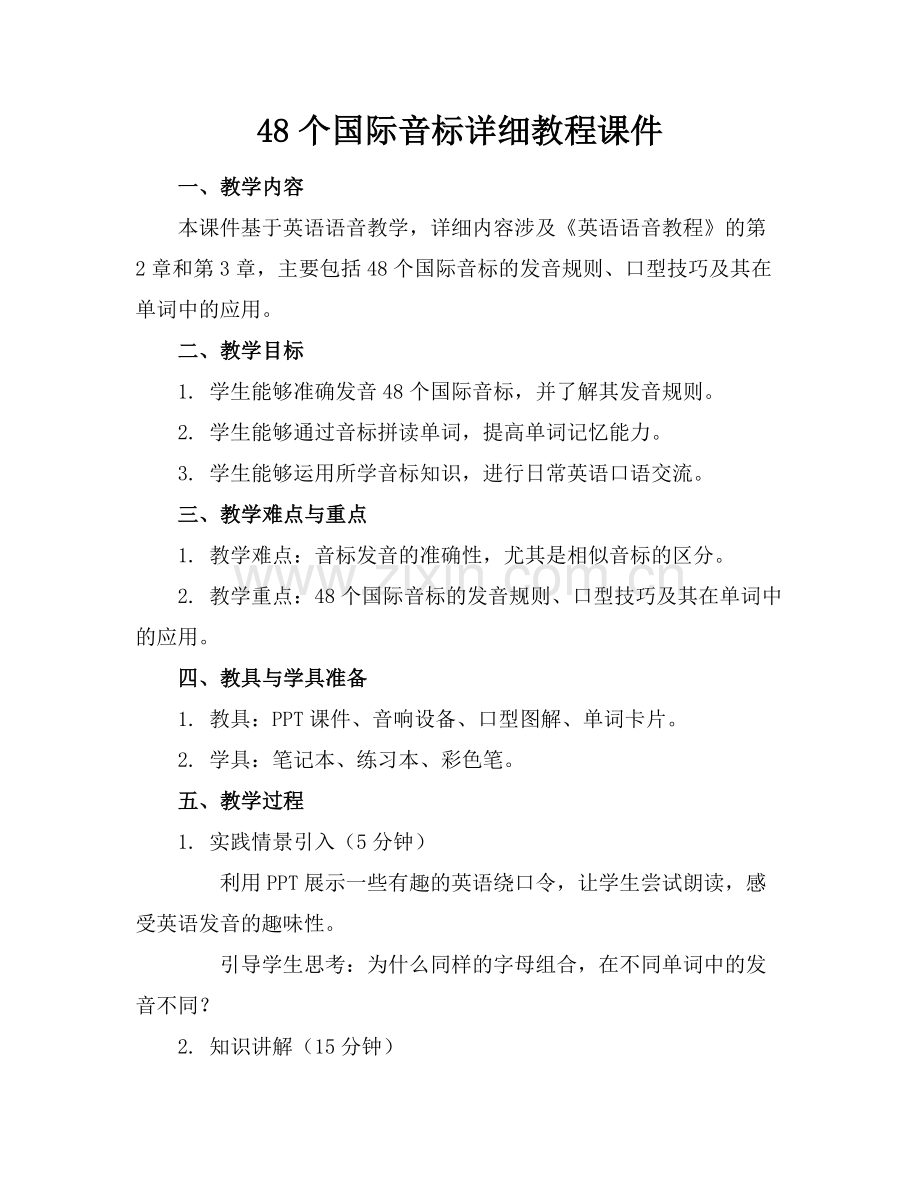 48个国际音标详细教程课件.docx_第1页