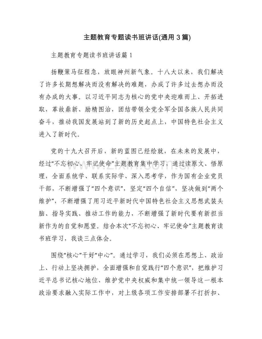 主题教育专题读书班讲话(通用3篇).docx_第1页