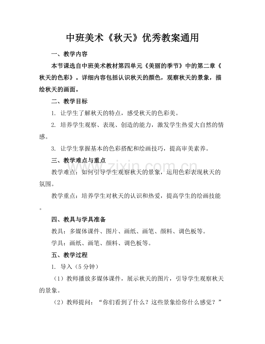中班美术《秋天》优秀教案通用.docx_第1页